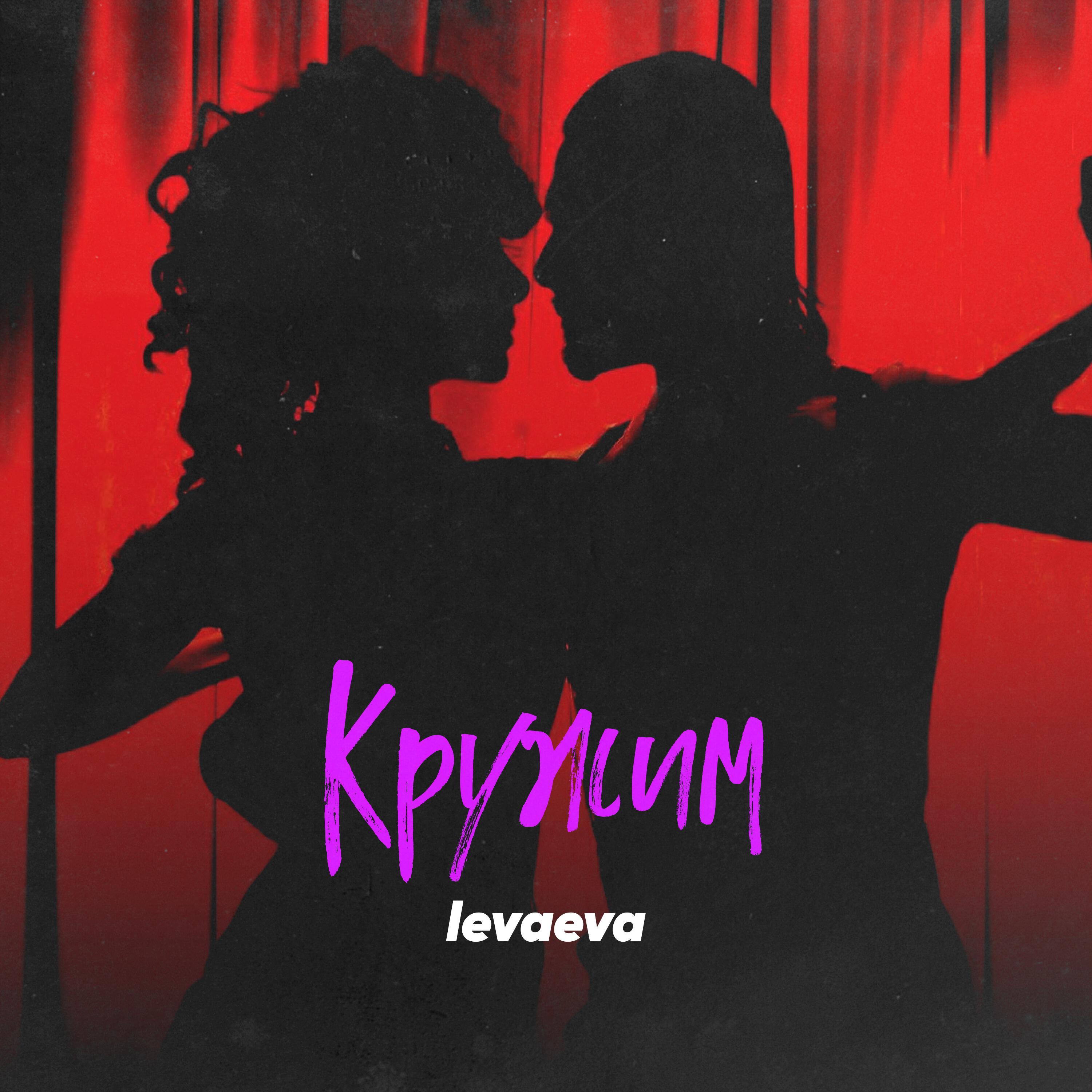 Релиз Кружим
