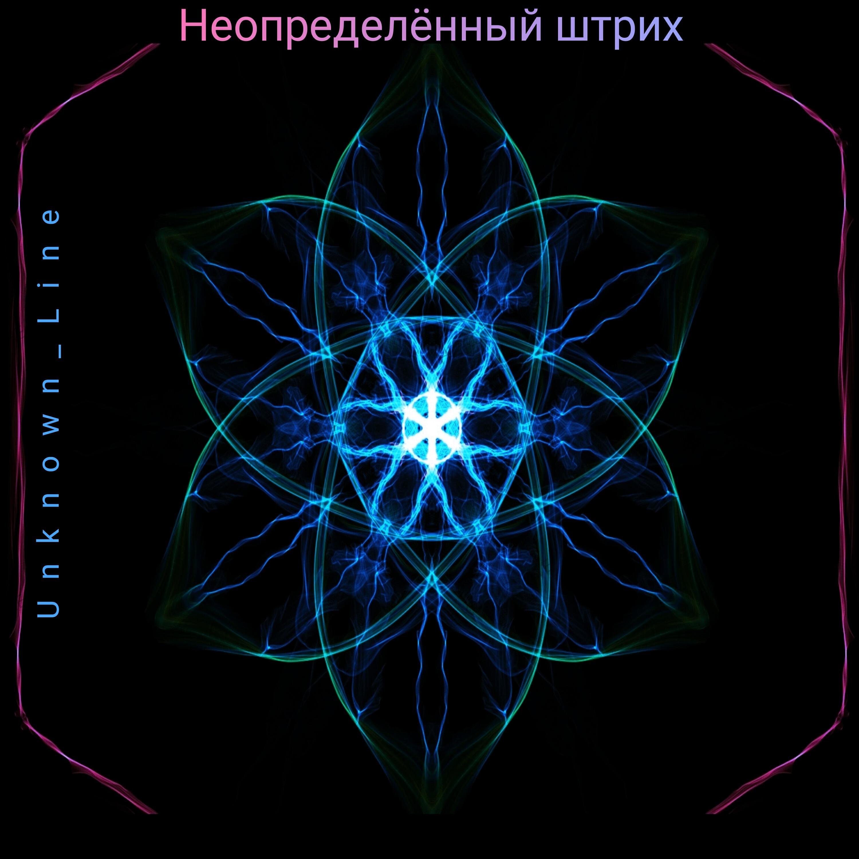 Релиз Неопределённый штрих