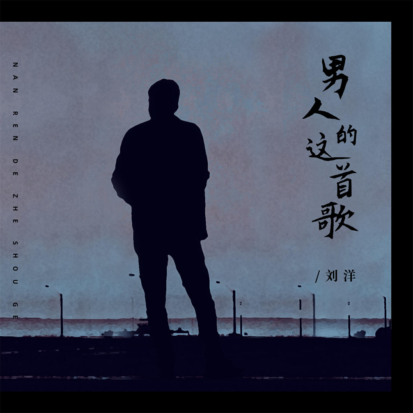 Релиз 男人的这首歌