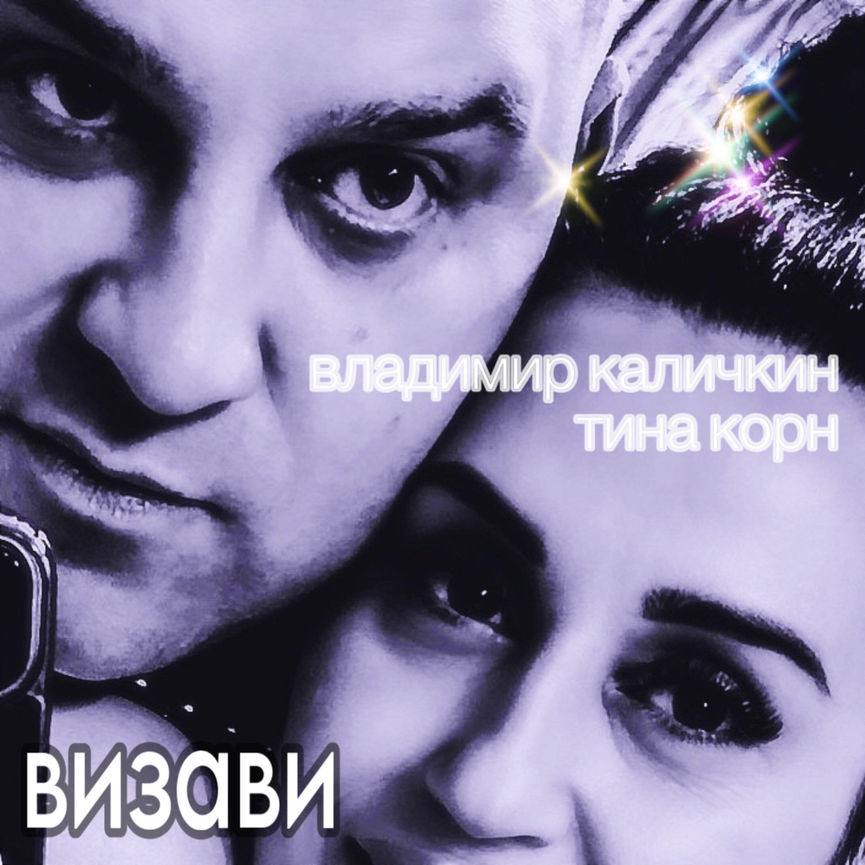 Постер альбома Визави