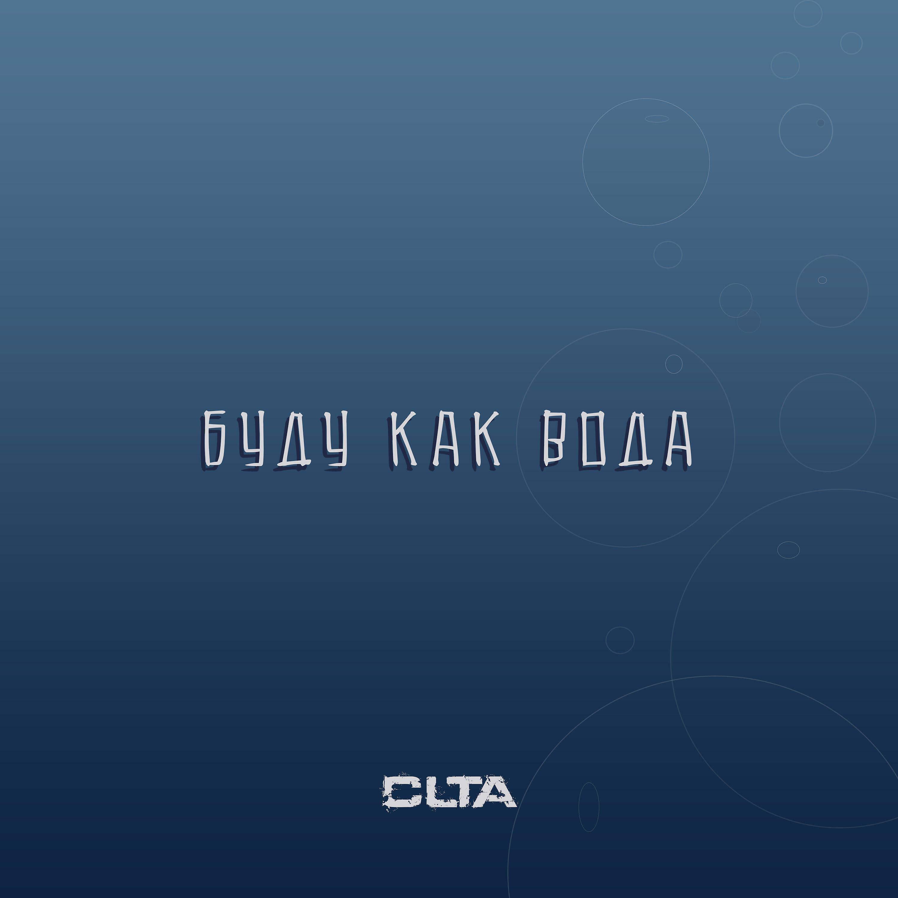 Постер альбома Буду как вода