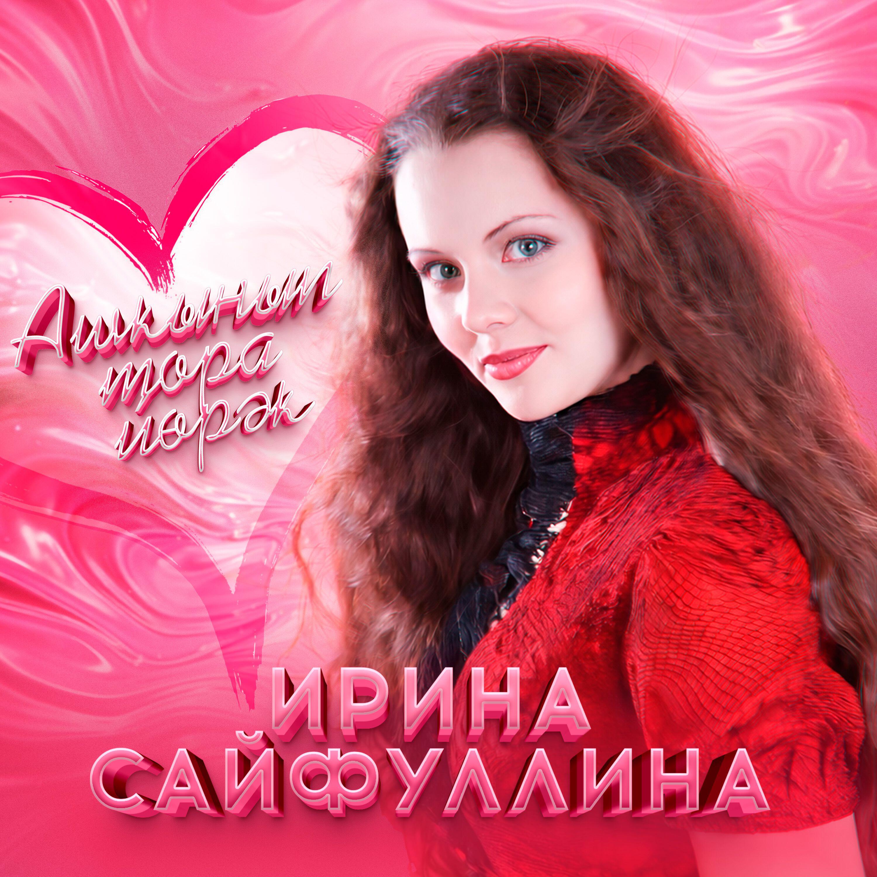 Релиз Ашкынып тора йөрәк