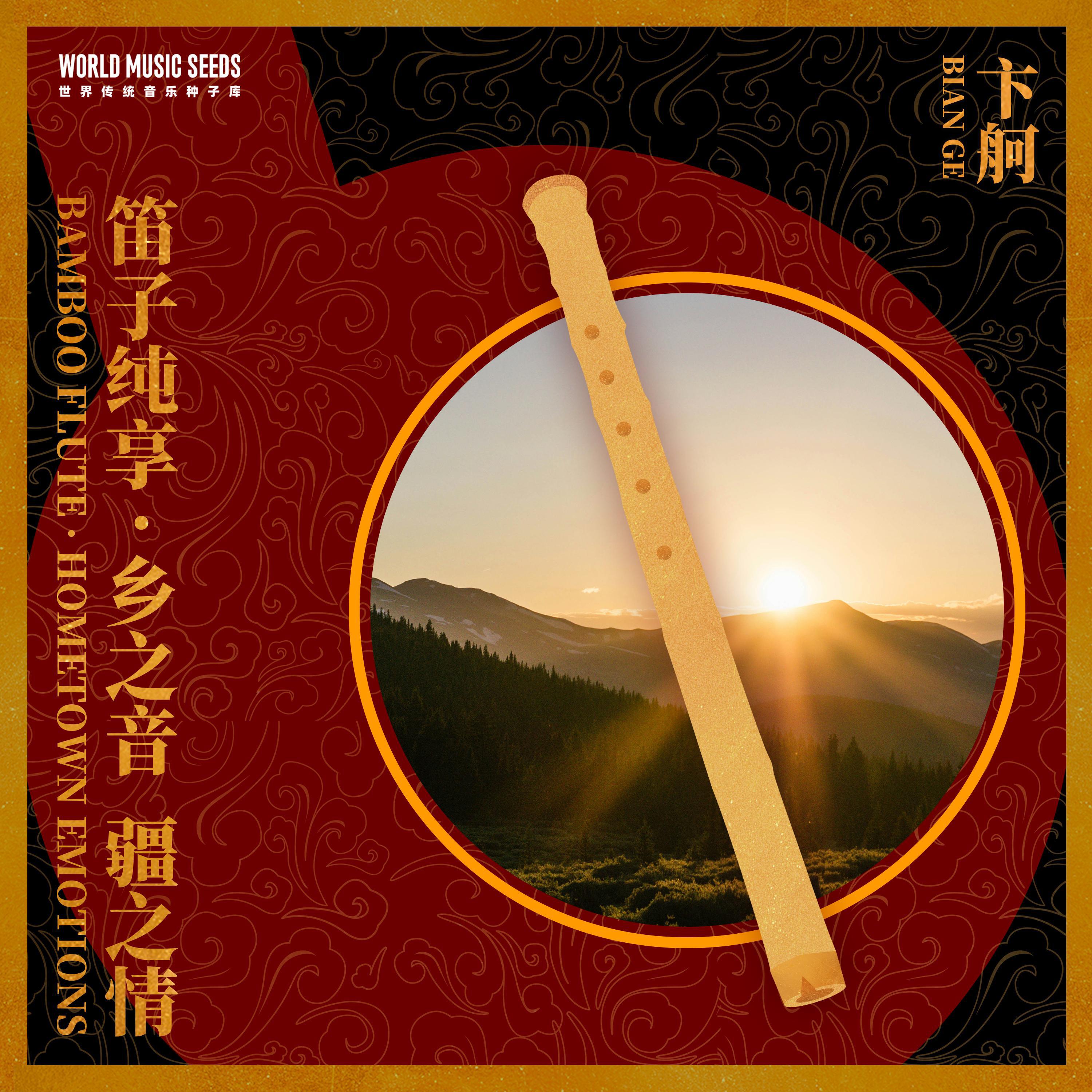 Релиз Bamboo Flute: Hometown Emotions 笛子纯享：乡之音·疆之情