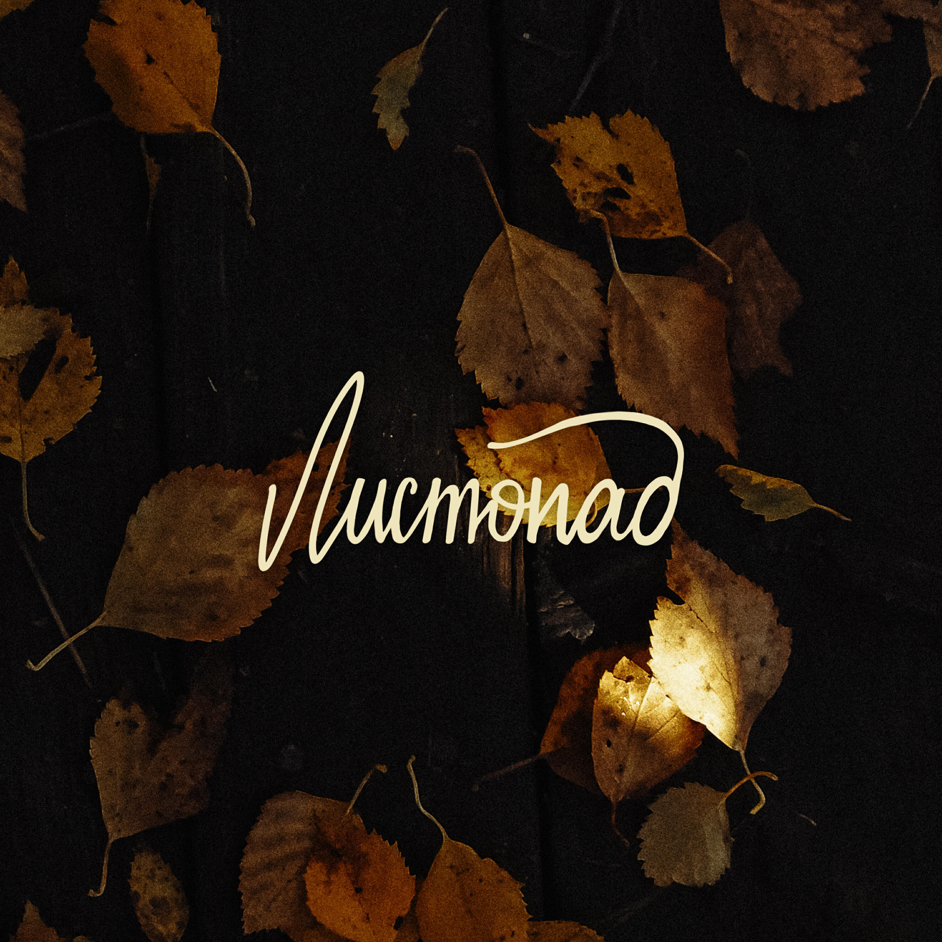 Релиз Листопад