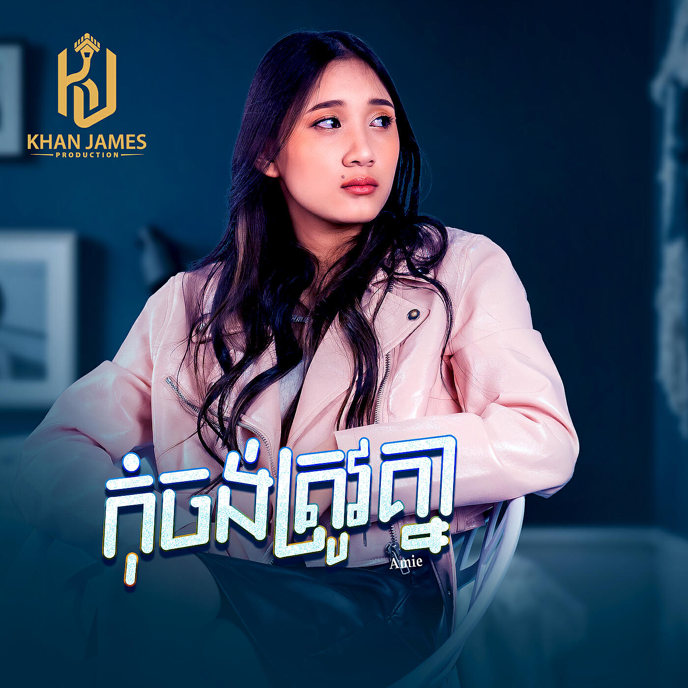 Релиз កុំចង់ត្រូវគ្នា