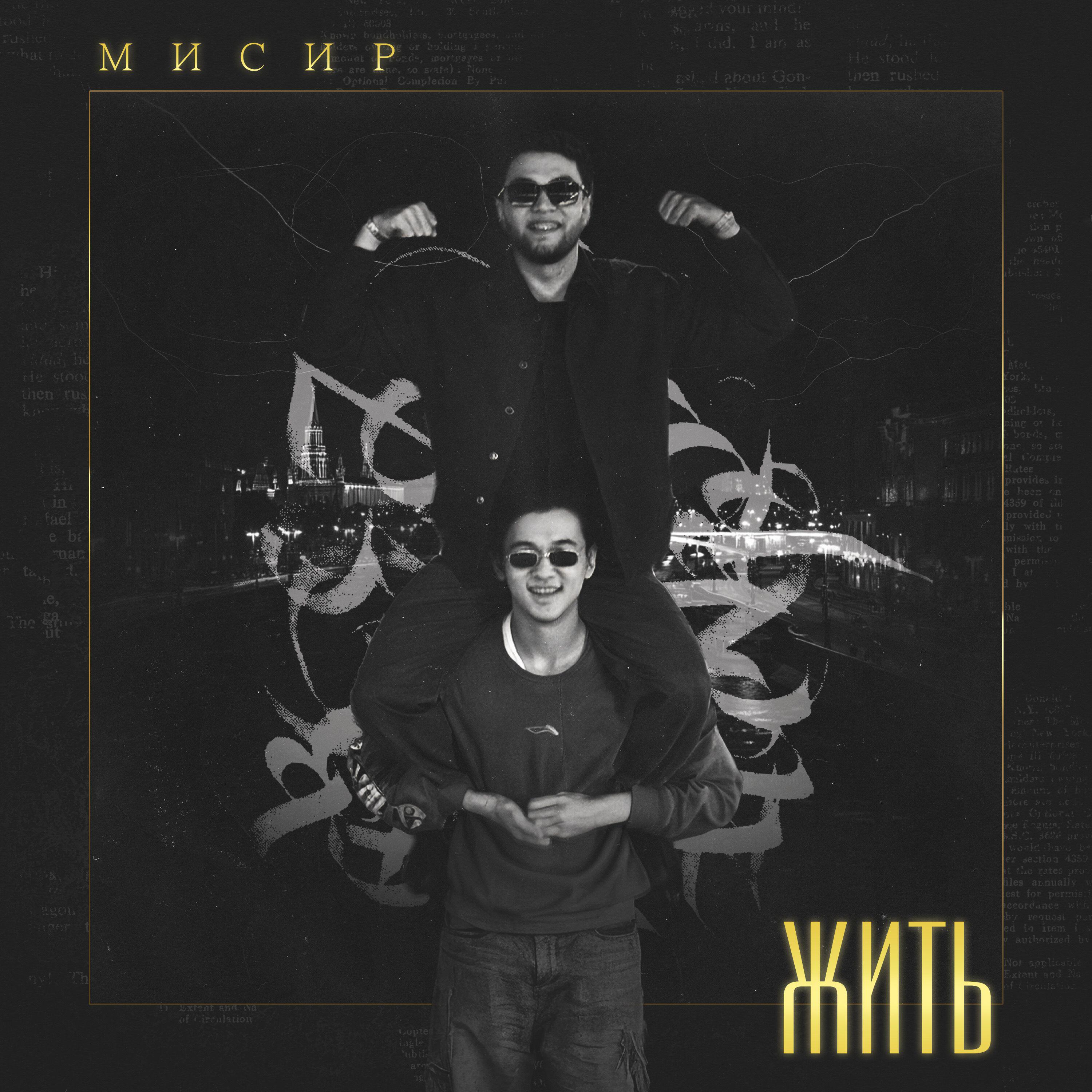 Релиз Жить