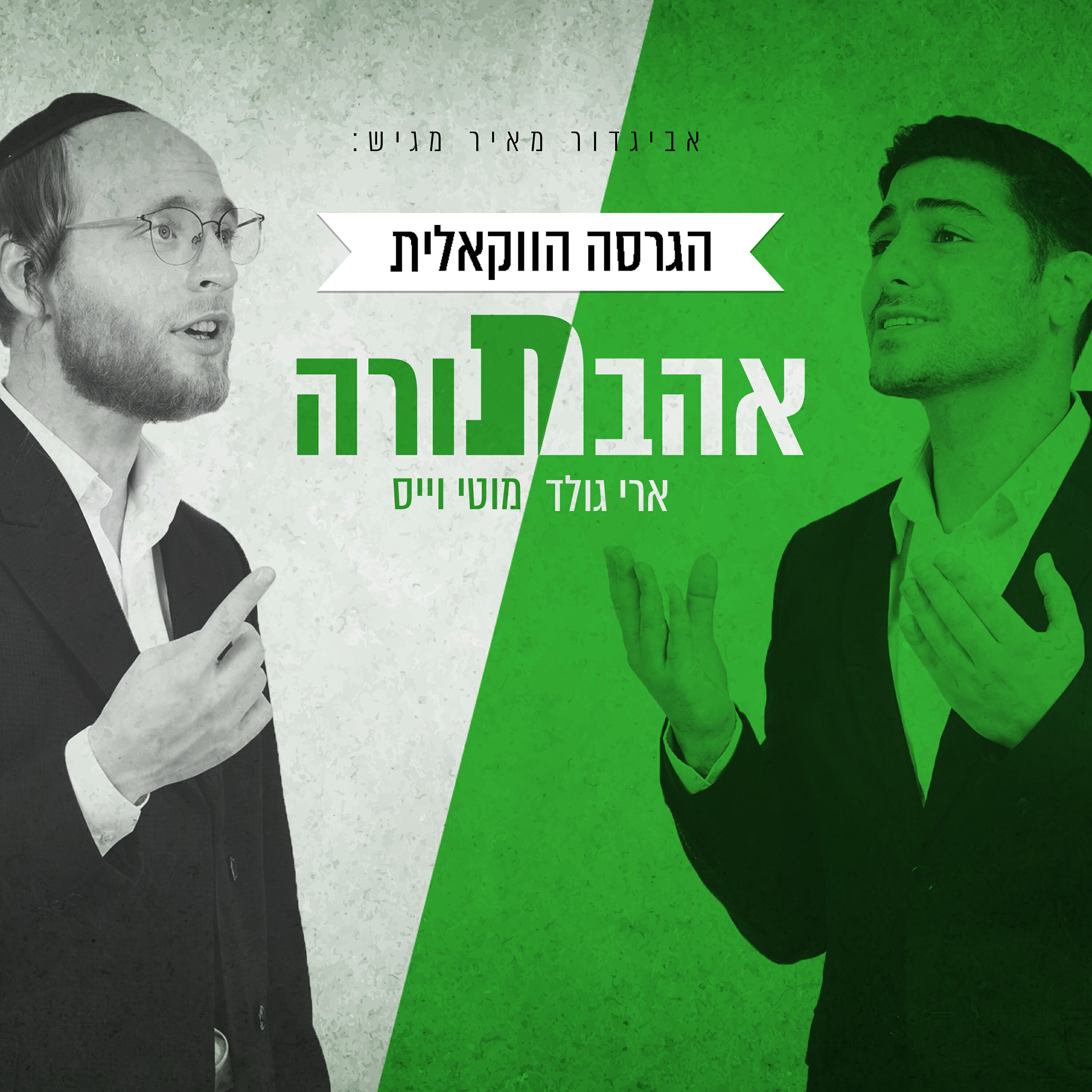 Релиз אהבת תורה
