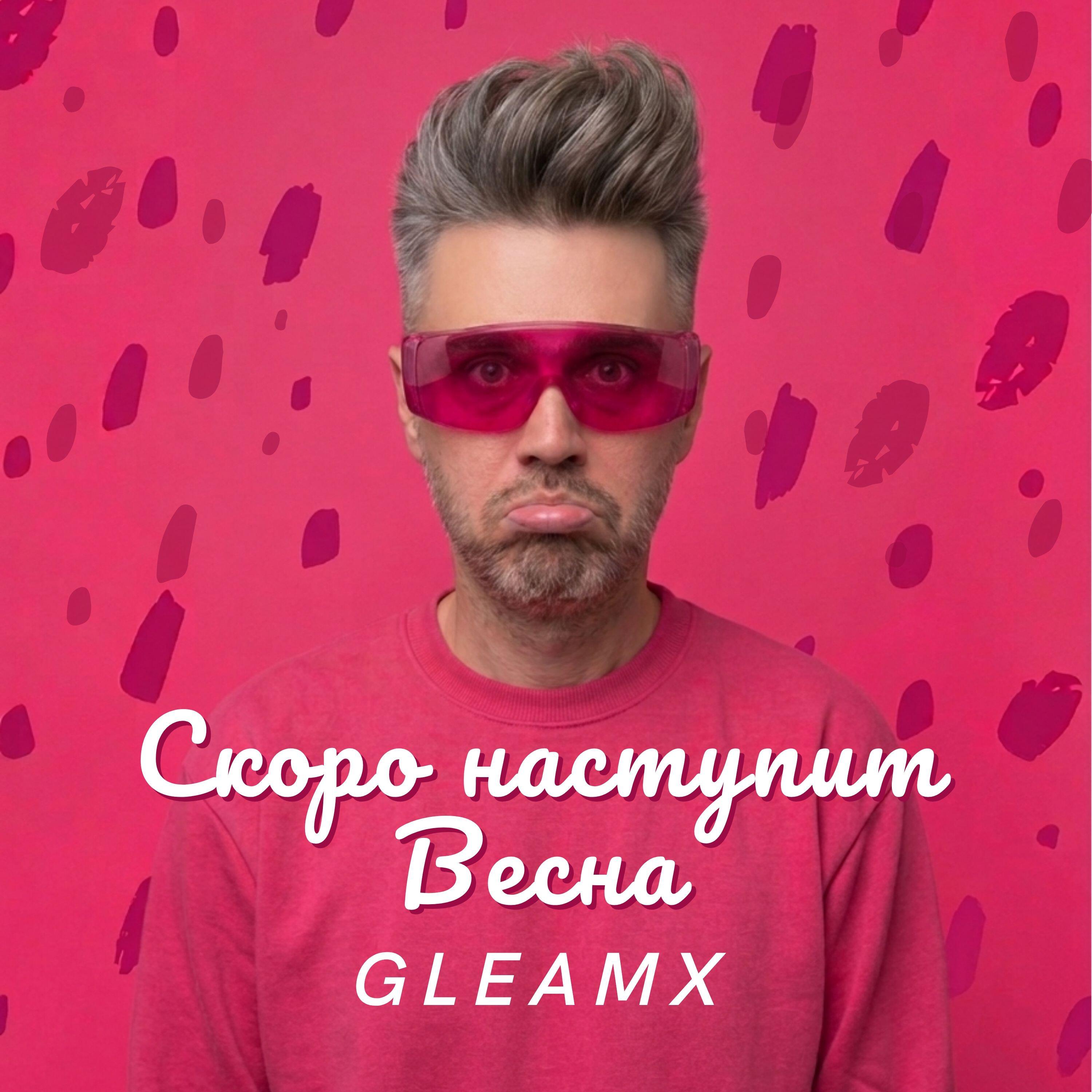 Релиз Скоро наступит Весна