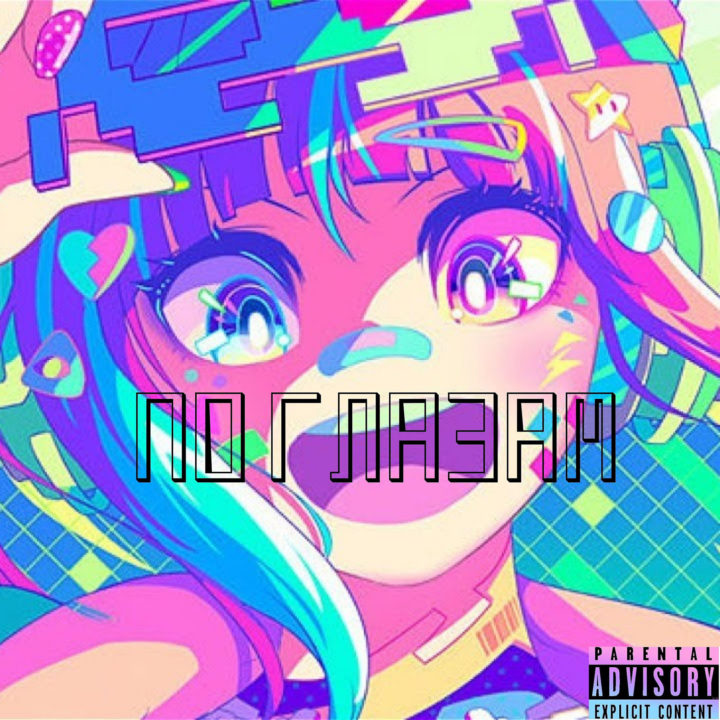 Релиз По глазам