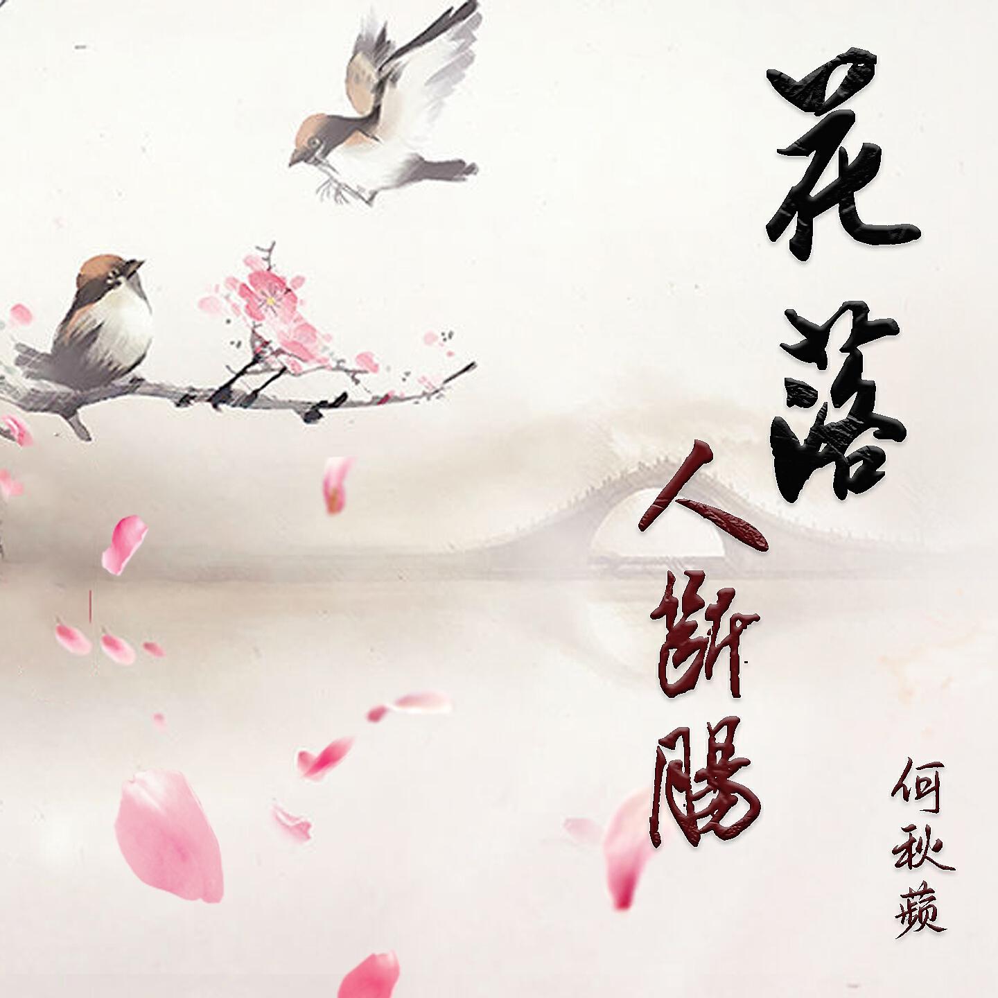 Релиз 花落人断肠