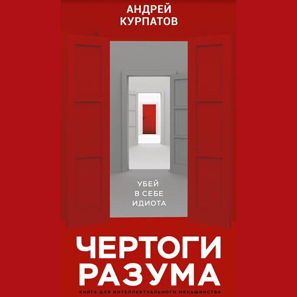 Книга Чертоги разума. Убей в себе идиота!