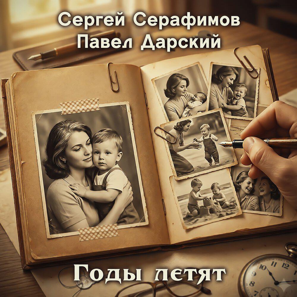 Релиз Годы летят