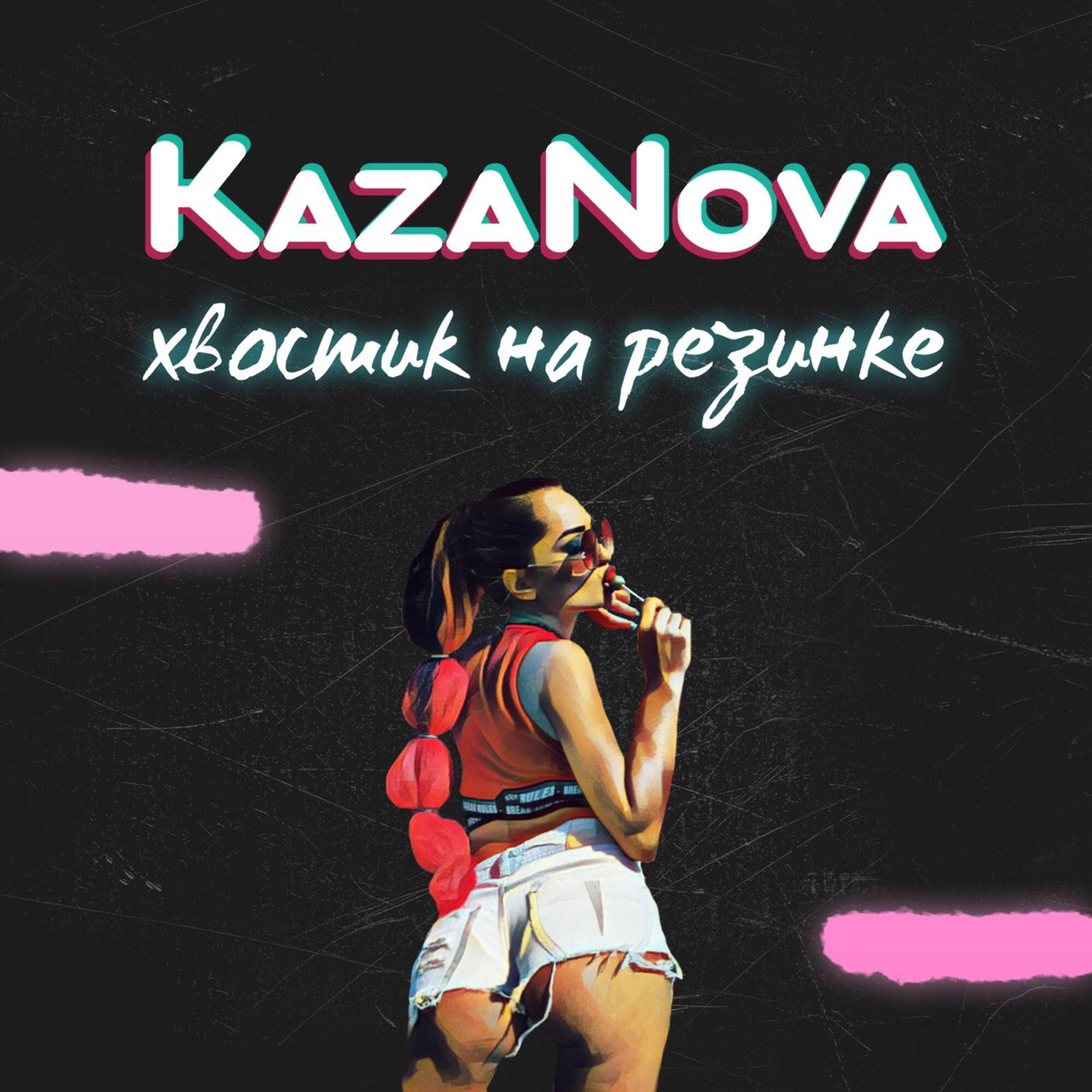 Релиз Хвостик на резинке