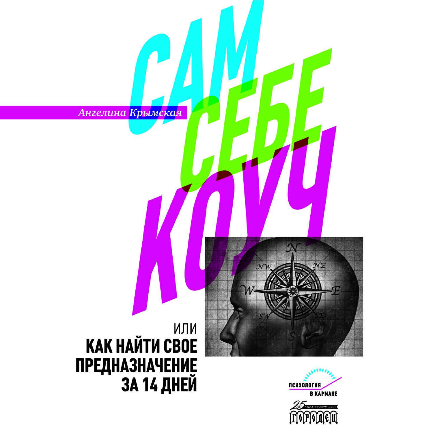 Книга Сам себе коуч, или Как найти свое предназначение за 14 дней