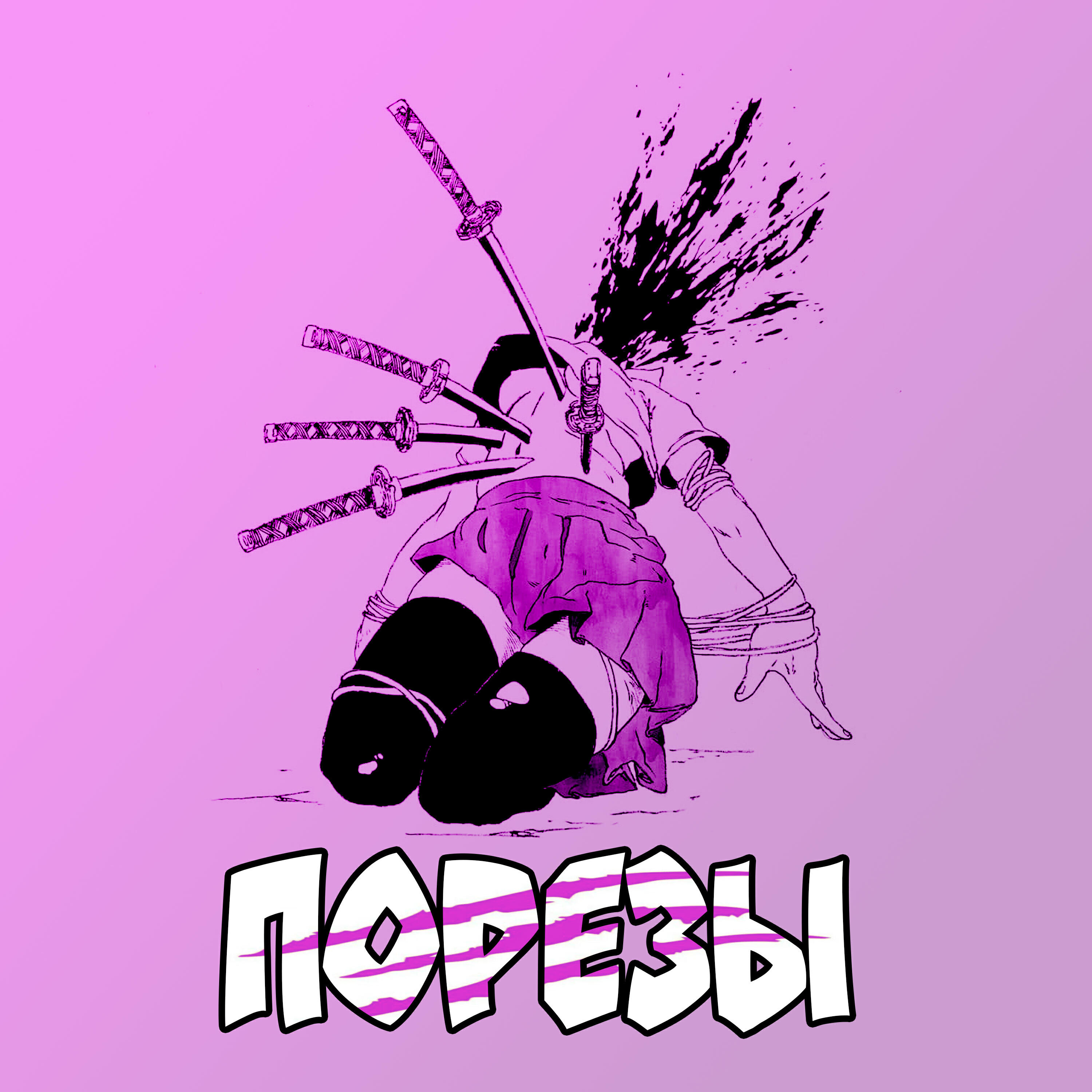 Релиз Порезы