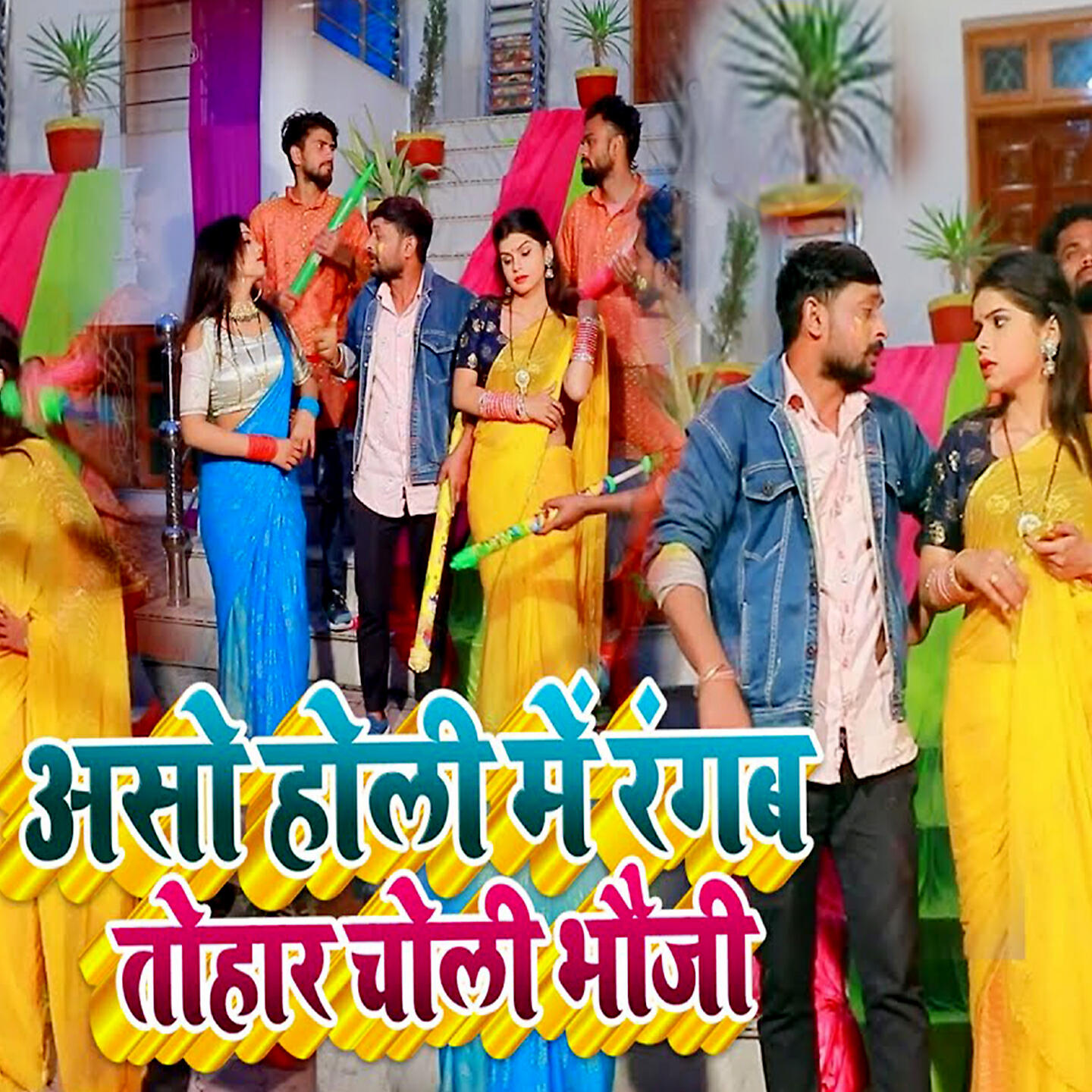 Релиз Aso Holi Me Rangab Tohar Choli Bhauji