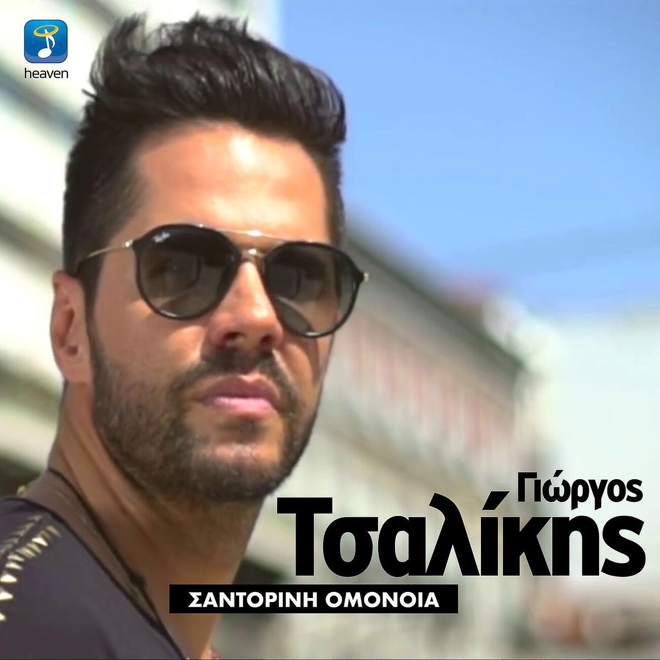 Релиз Santorini - Omonia