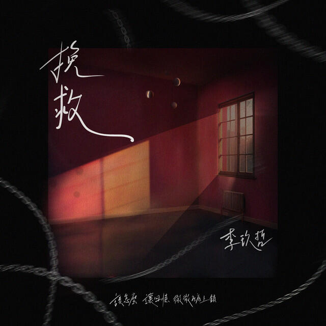 Релиз 挽救