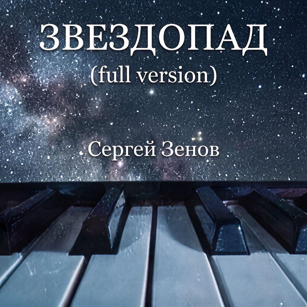 Релиз Звездопад (full version)