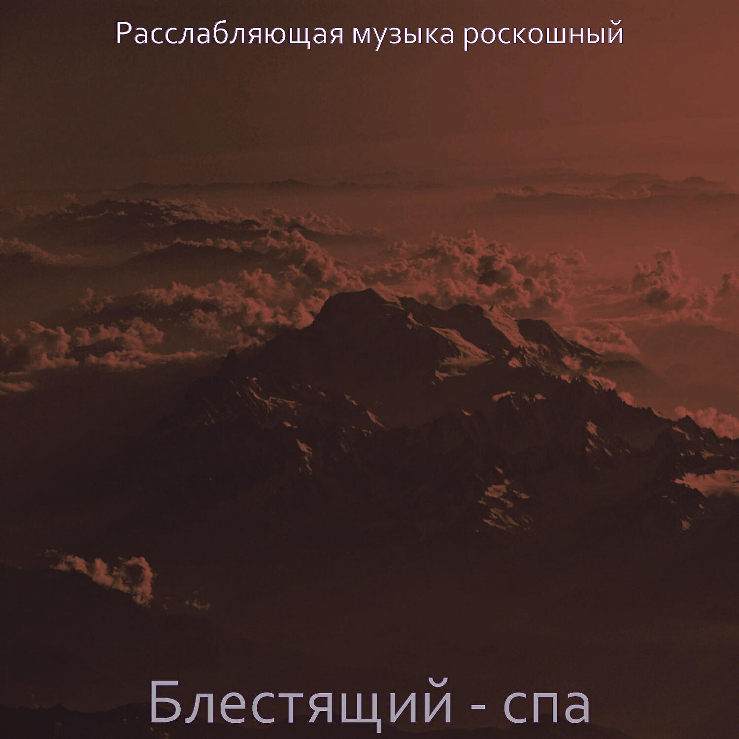 Расслабляющая музыка роскошный