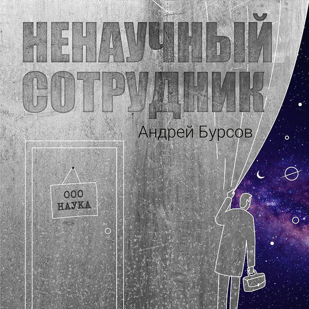 Релиз Ненаучный сотрудник