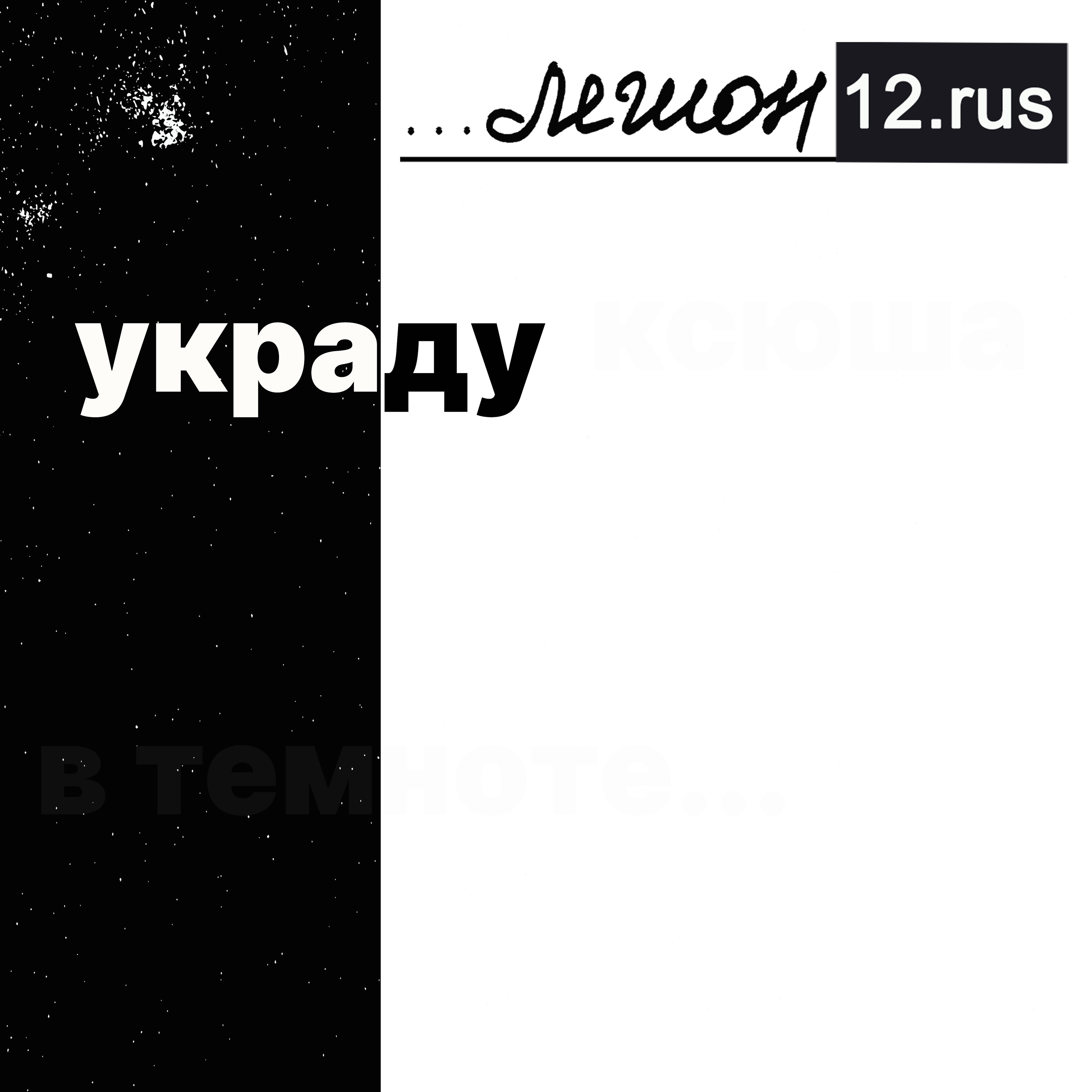 Релиз Украду