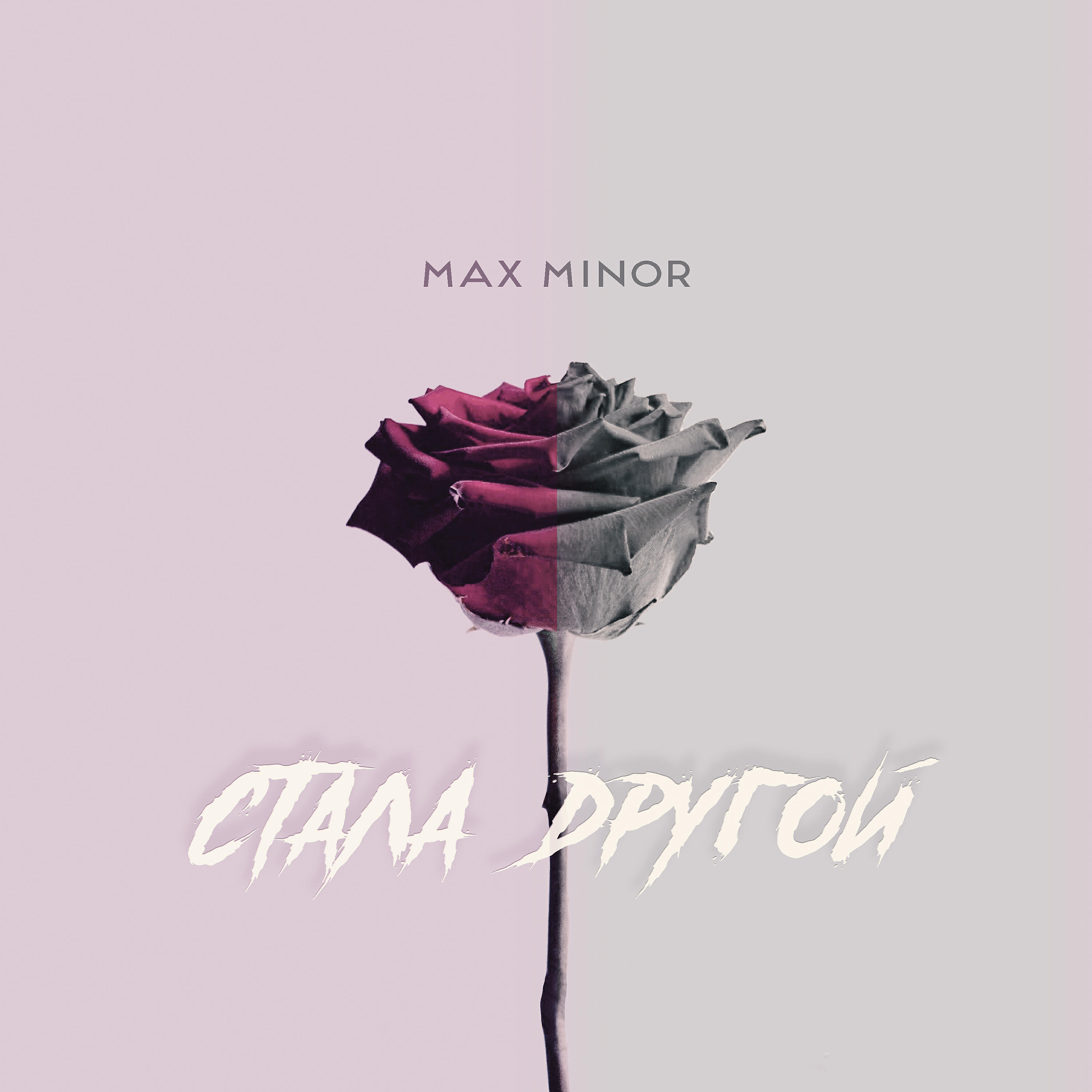 Релиз Стала другой