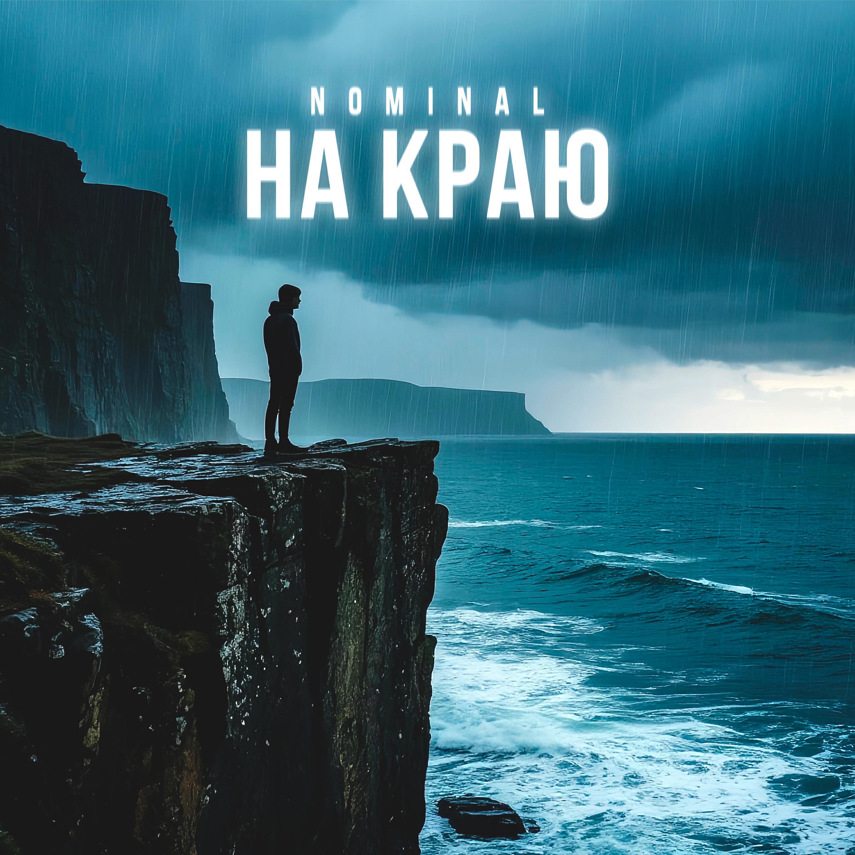 Релиз На краю