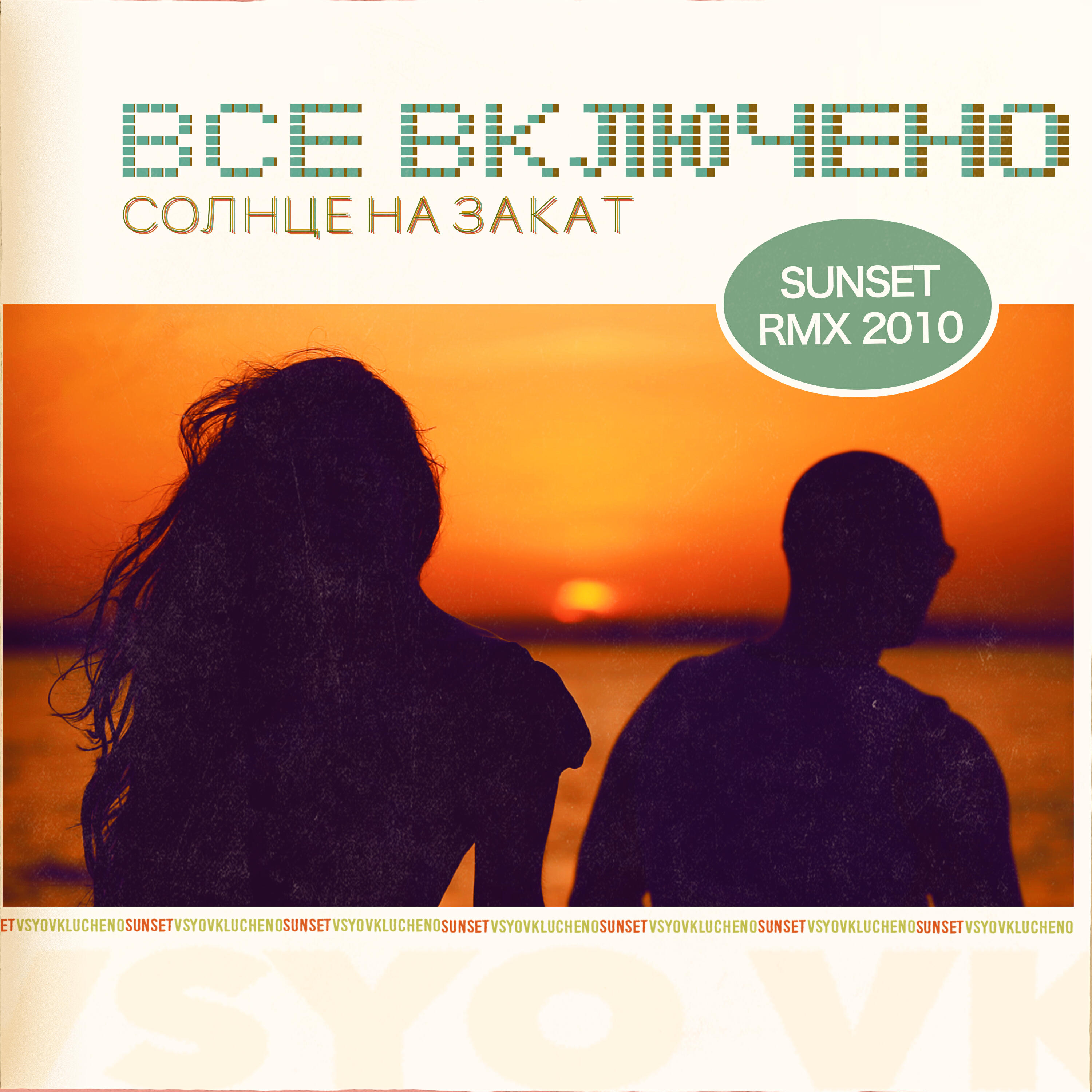Релиз Солнце на закат (Sunset RMX 2010)