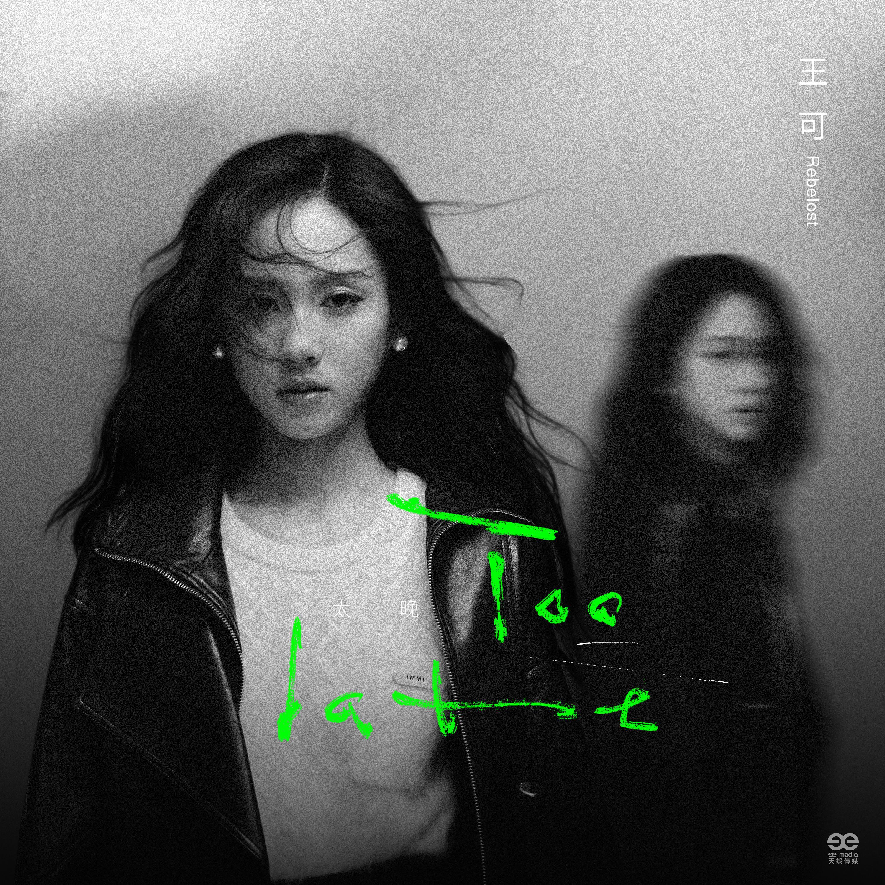 Релиз Too late