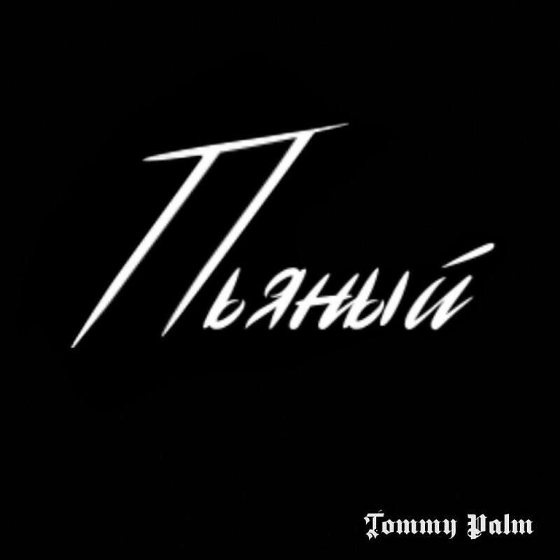 Релиз Пьяный