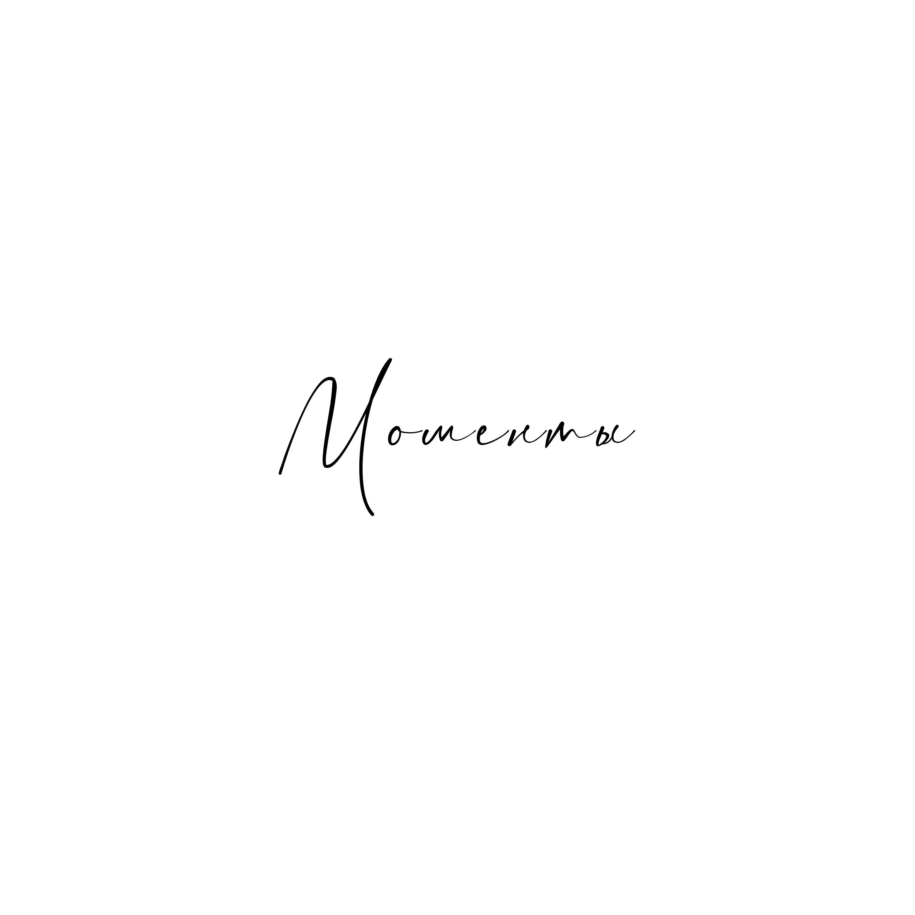 Релиз Моменты