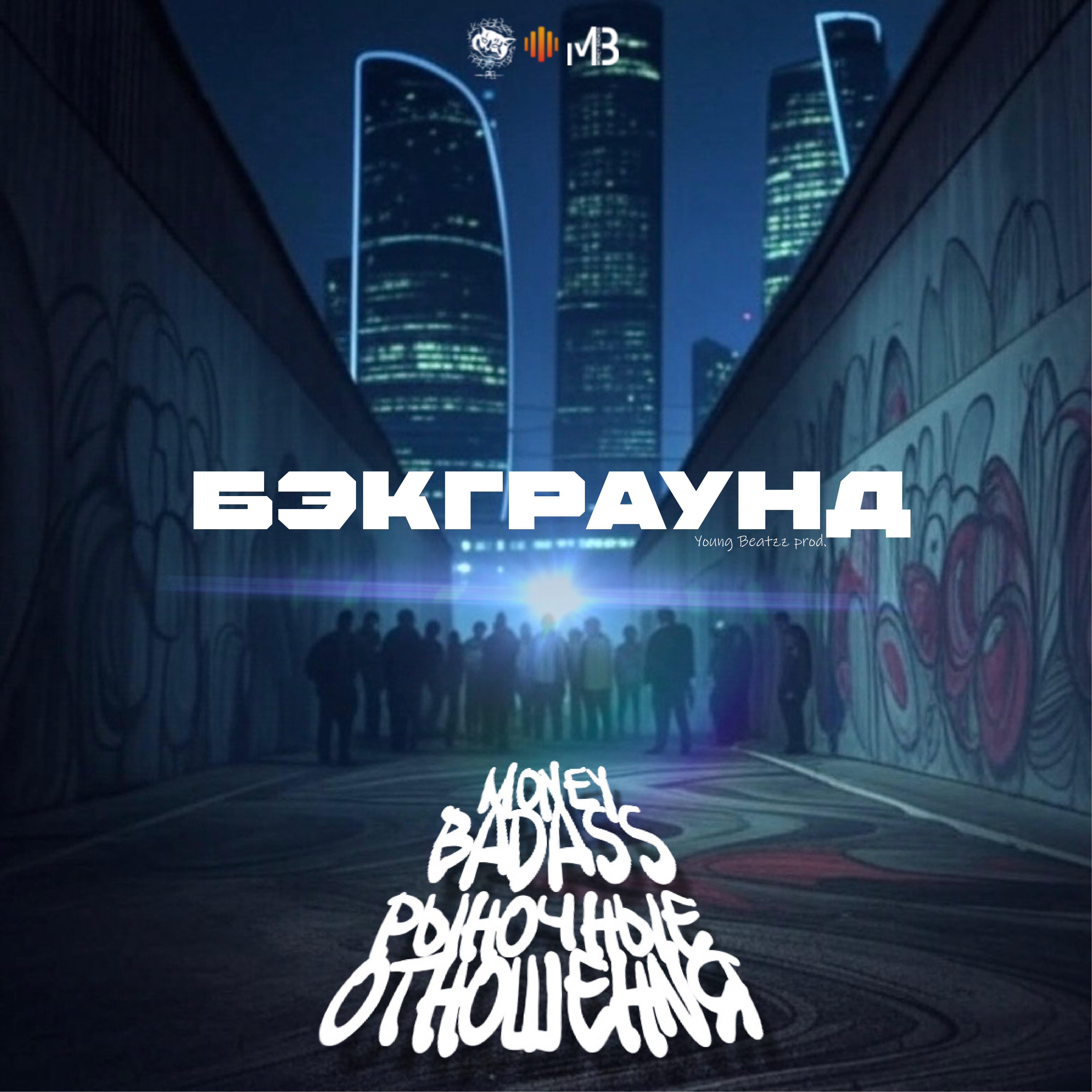 Релиз Бэкграунд
