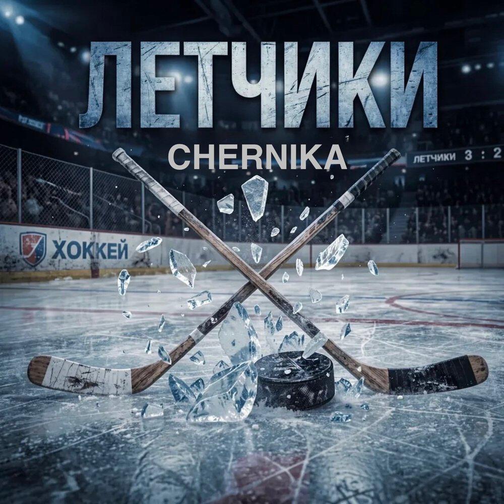 Релиз ЛЕТЧИКИ