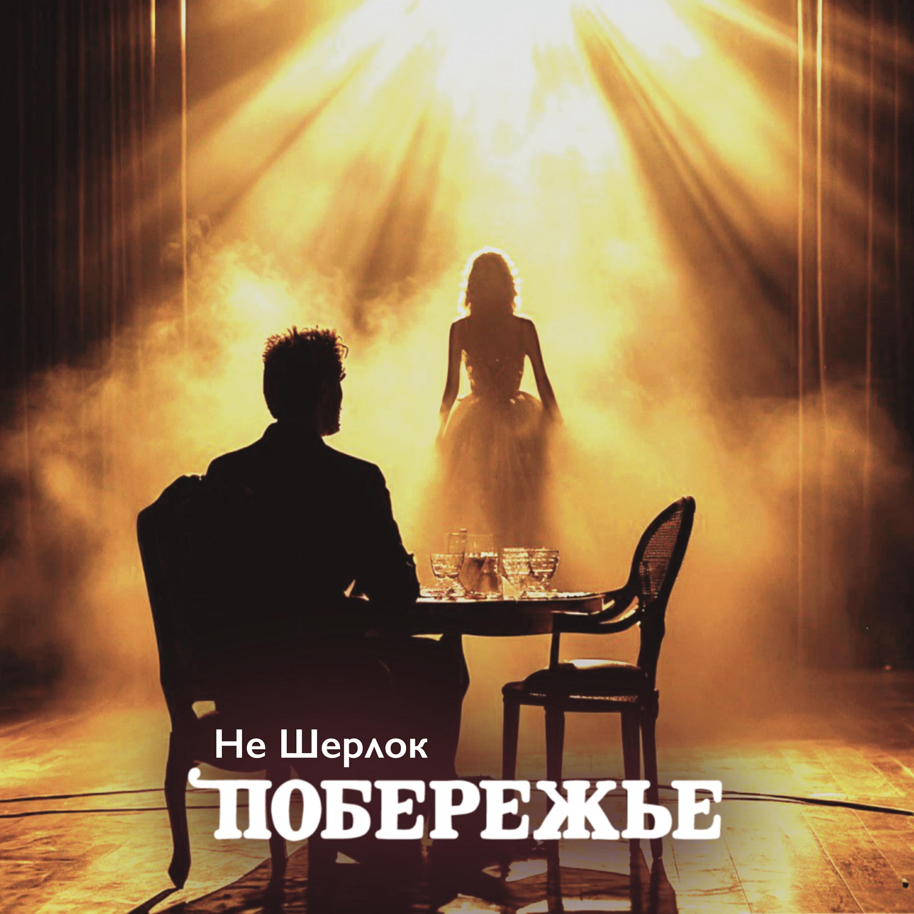 Релиз Не Шерлок