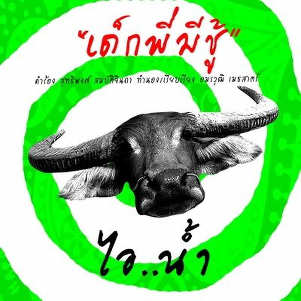 Релиз เด็กพี่มีชู้