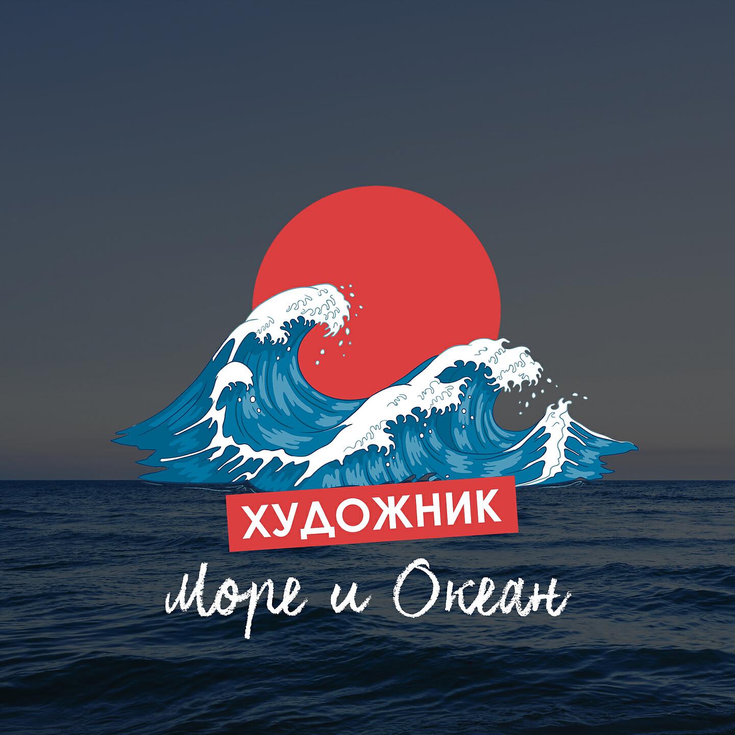 Релиз Море и океан