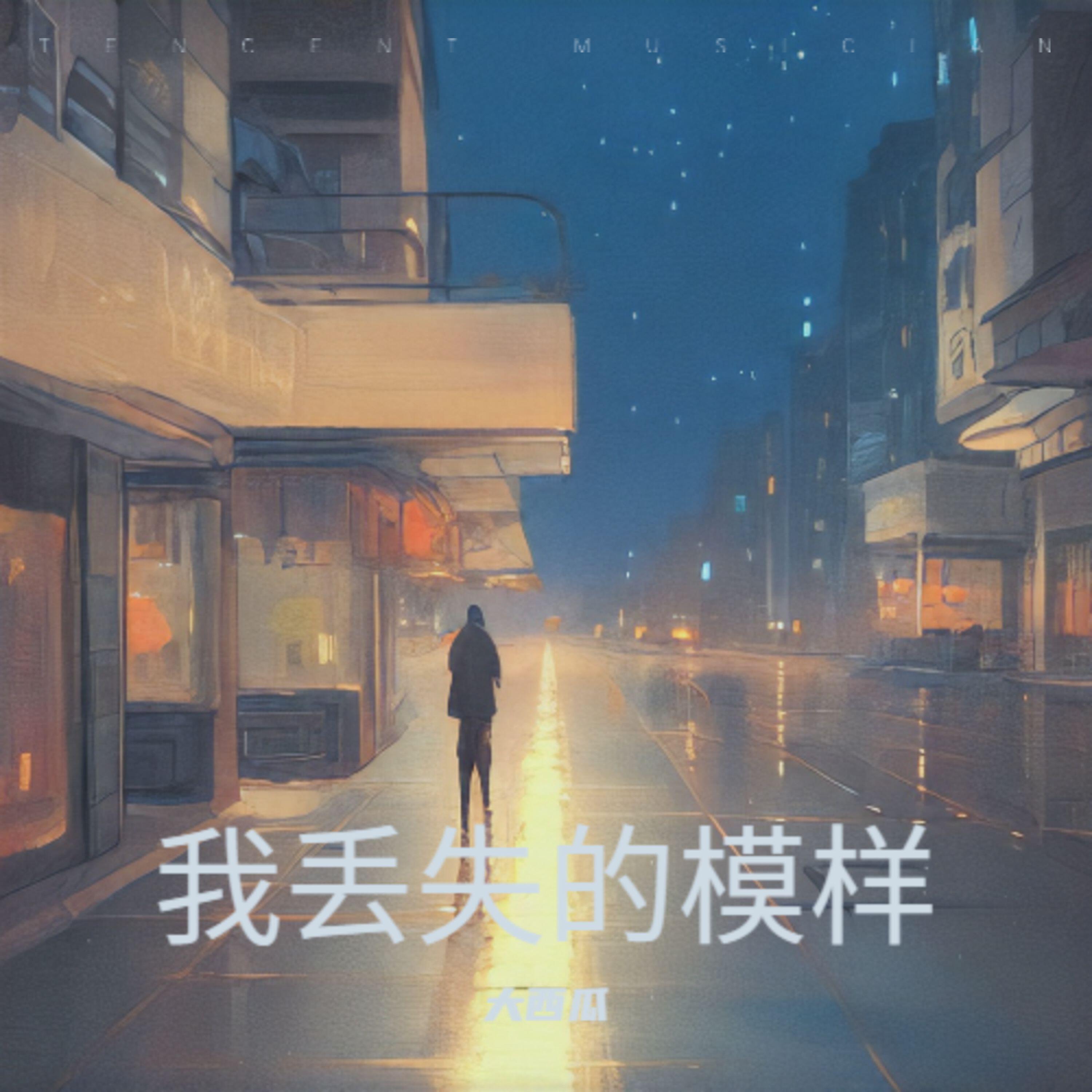 Релиз 我丢失的模样