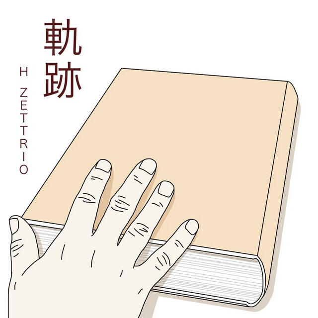 Релиз 軌跡
