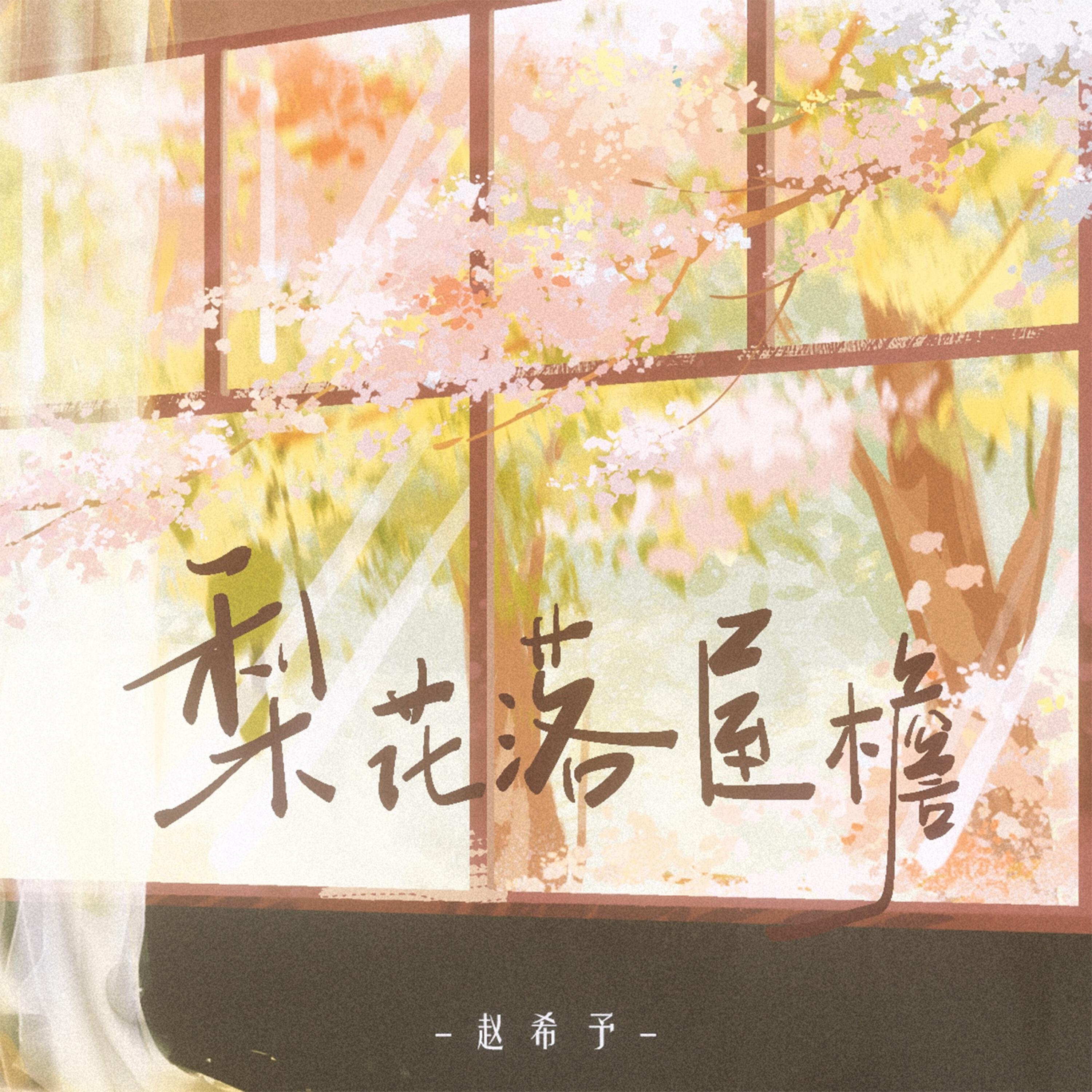 Релиз 梨花落屋檐