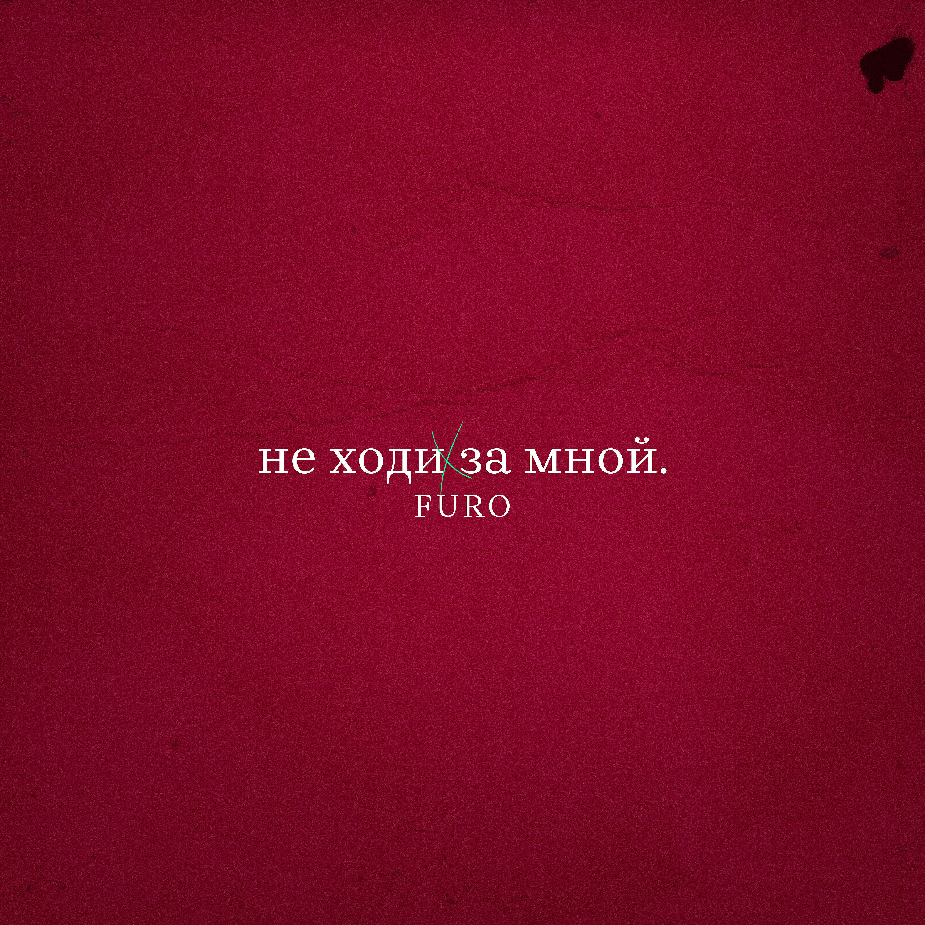 Релиз Не ходи за мной