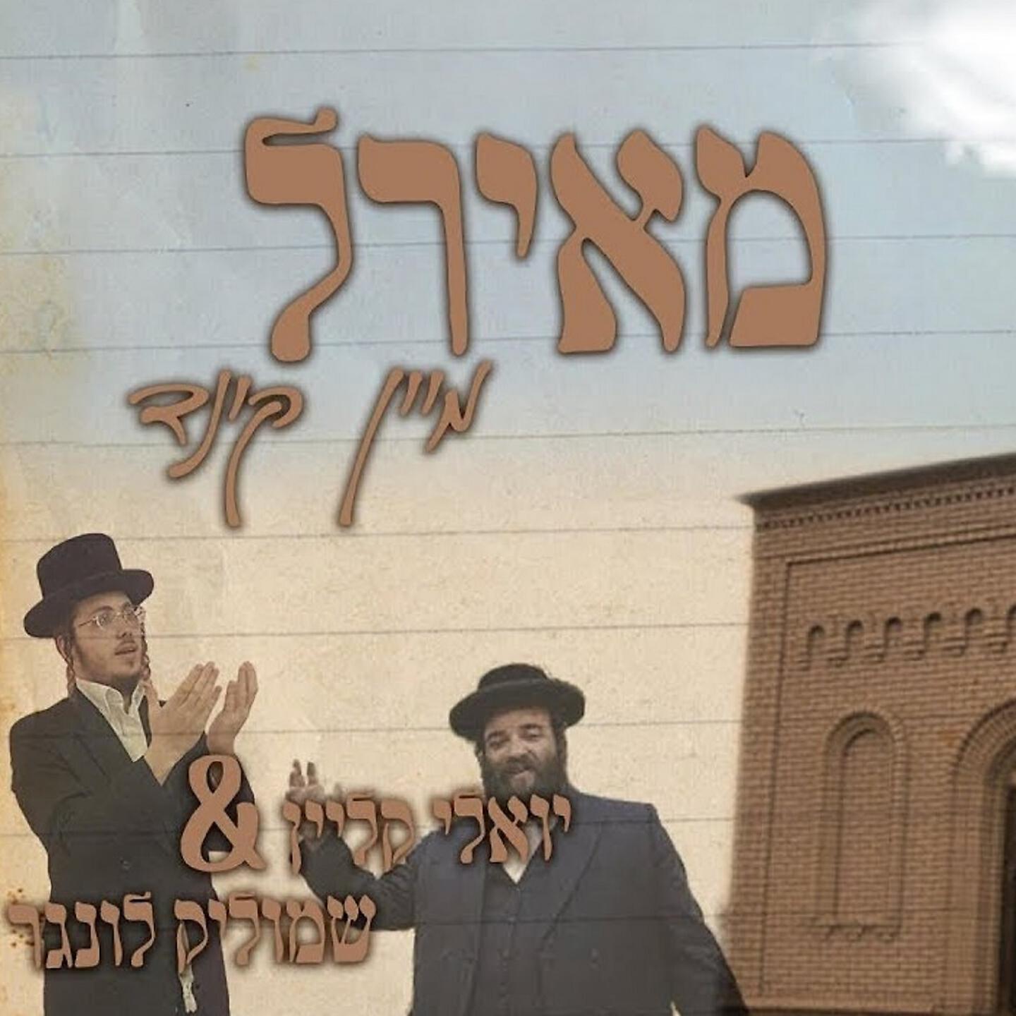 Релиз מאיר'ל מיין קינד