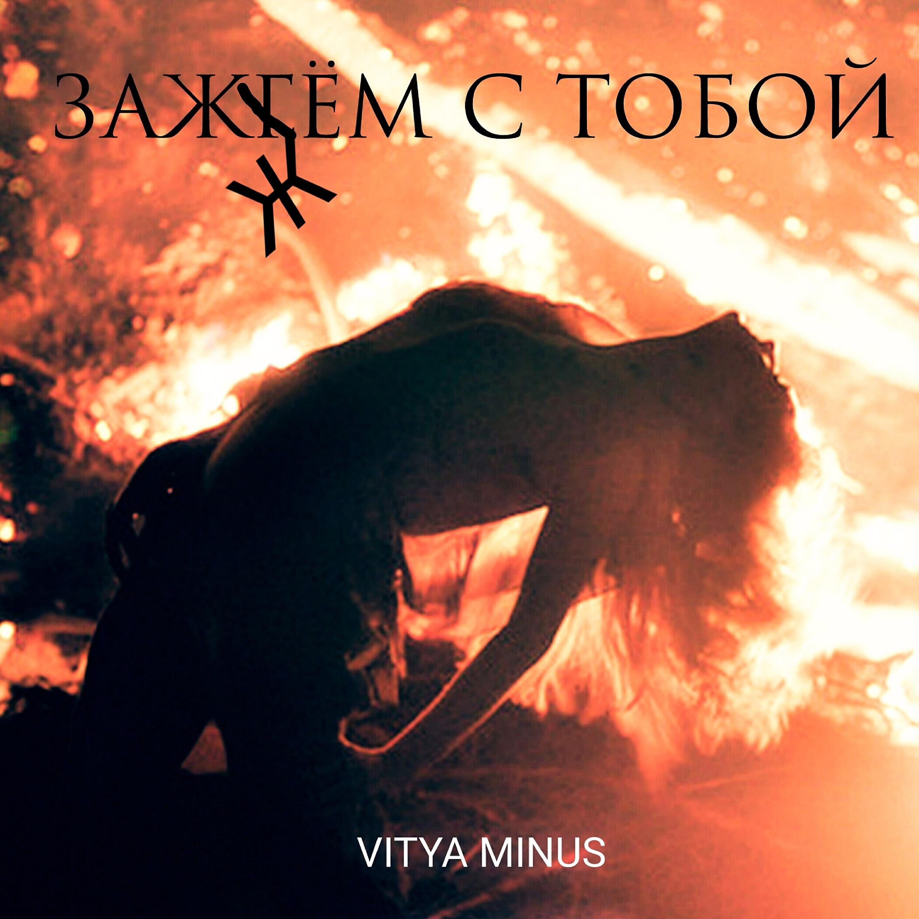 Релиз Зажжём c тобой