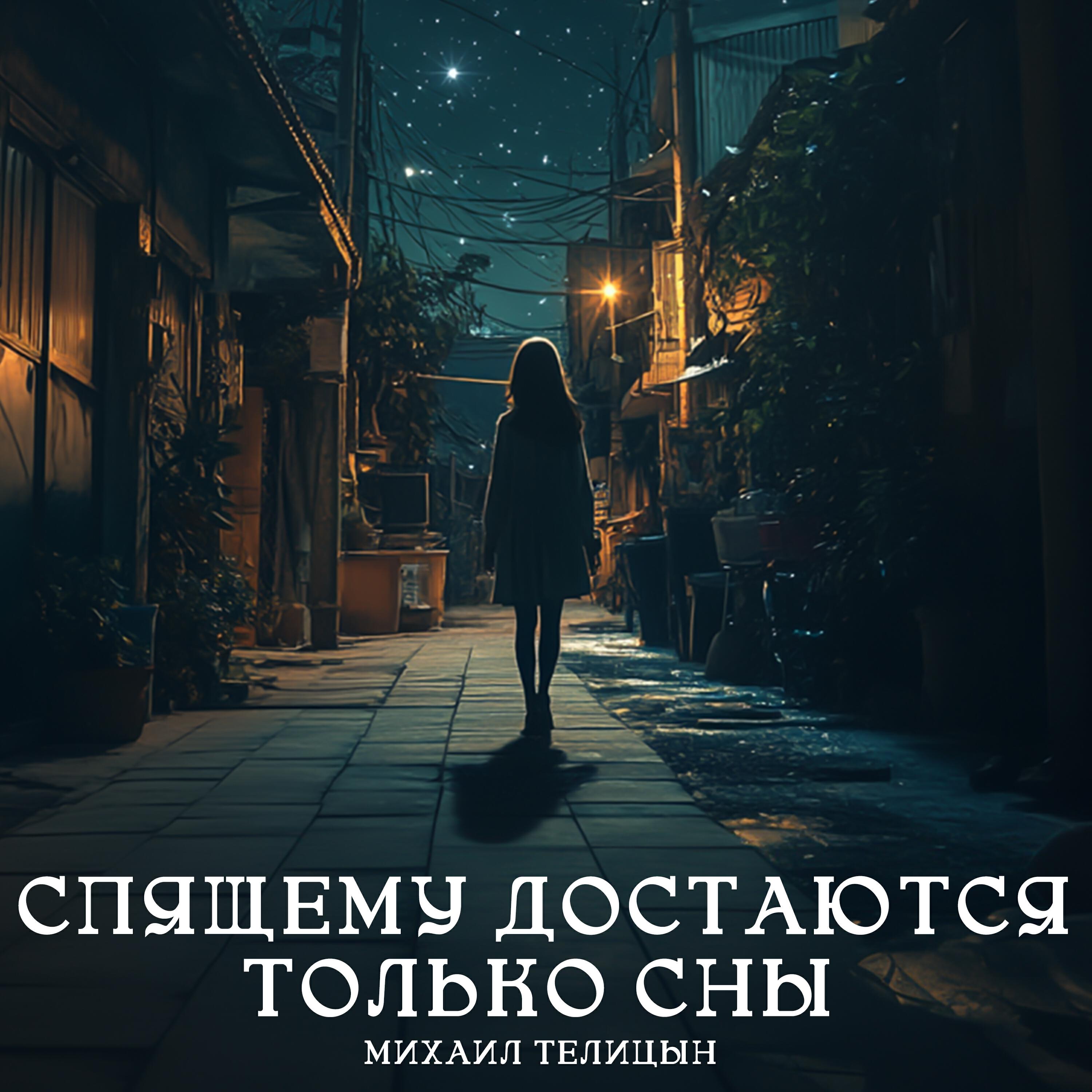 Релиз Спящему достаются только сны