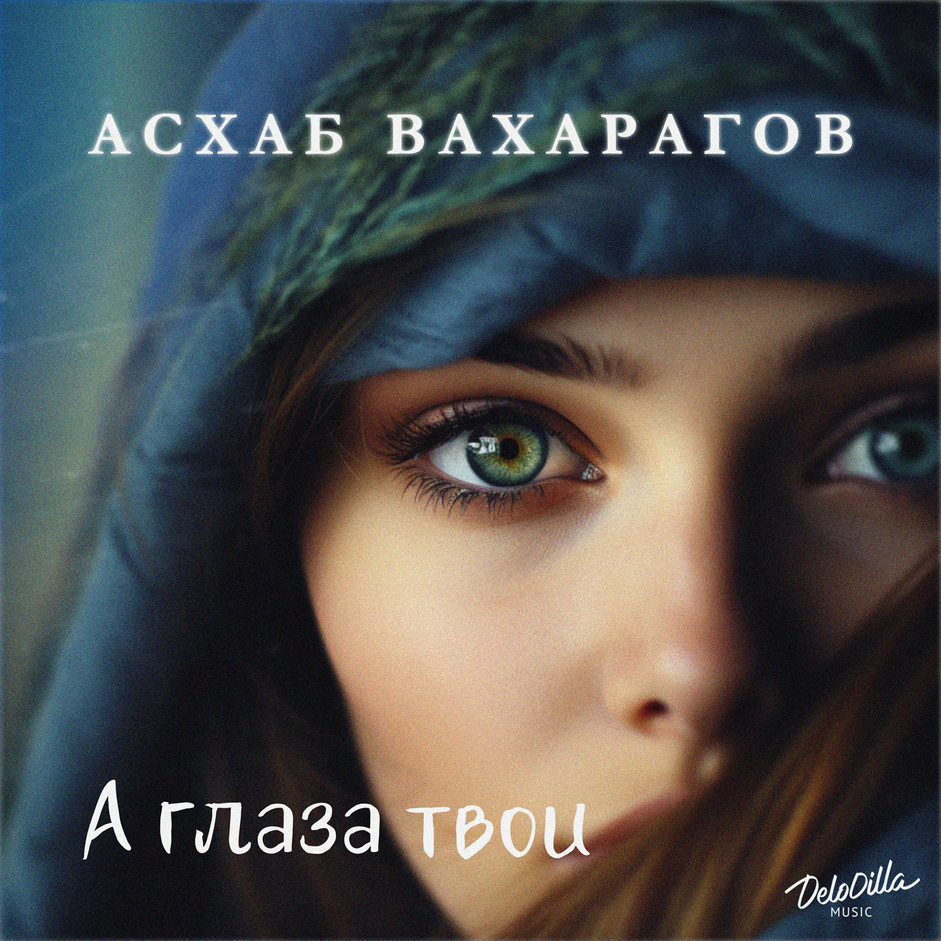 Релиз А глаза твои