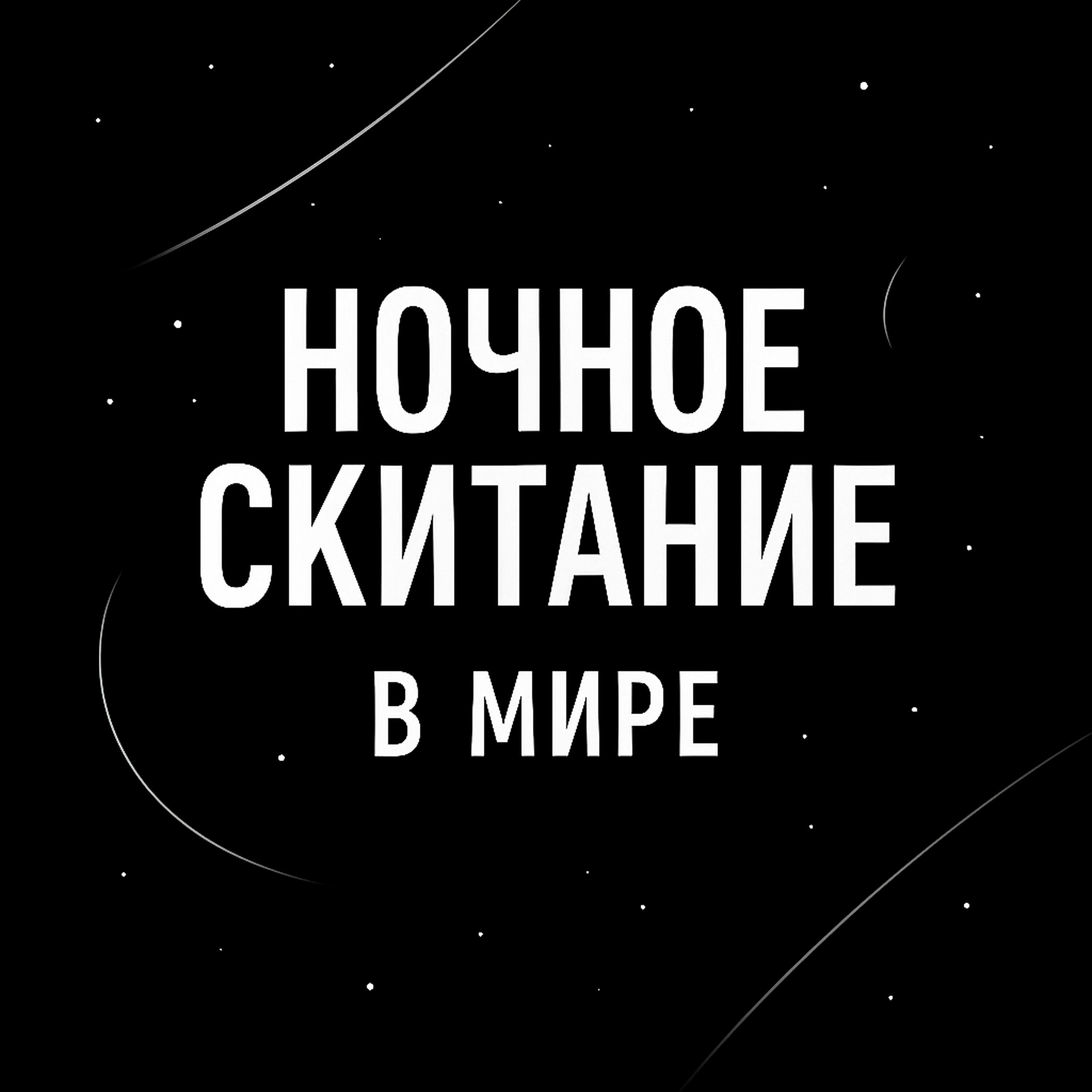 Релиз Ночное скитание в мире