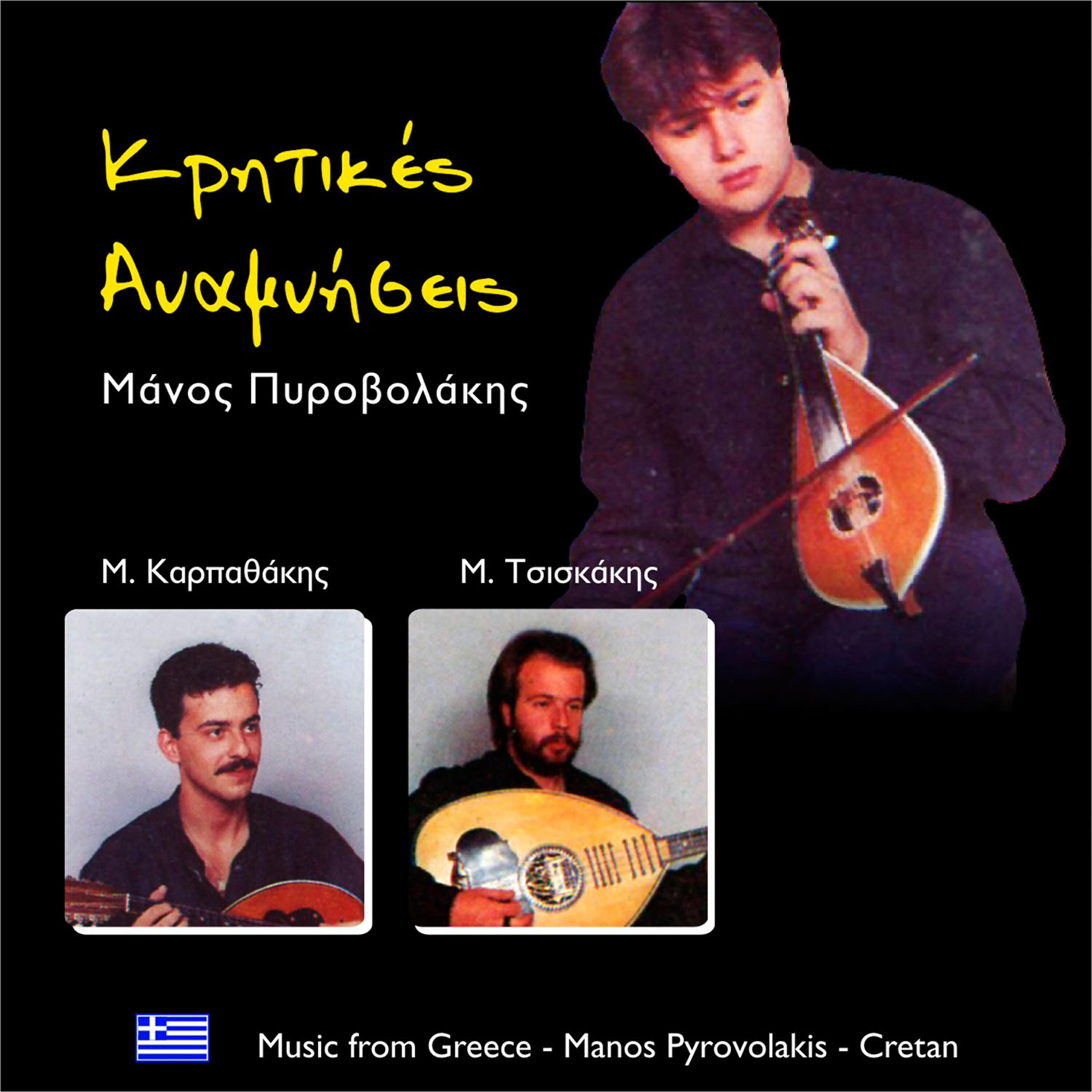 Релиз Κρητικές Αναμνήσεις