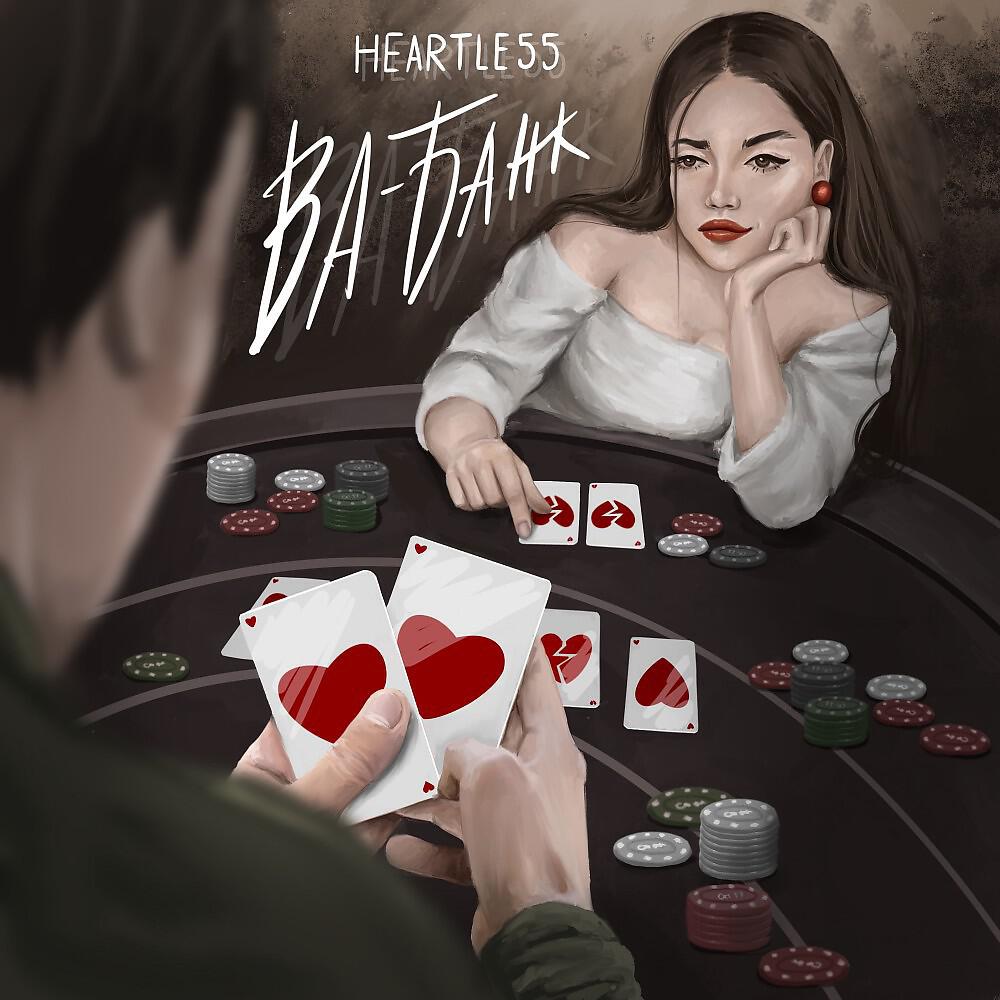 Релиз Ва-Банк (Prod. Freedom and узисияетярко)