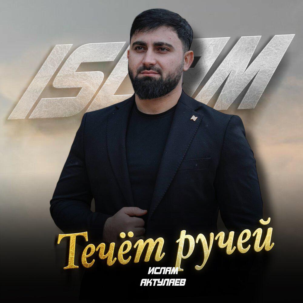 Релиз Течёт ручей