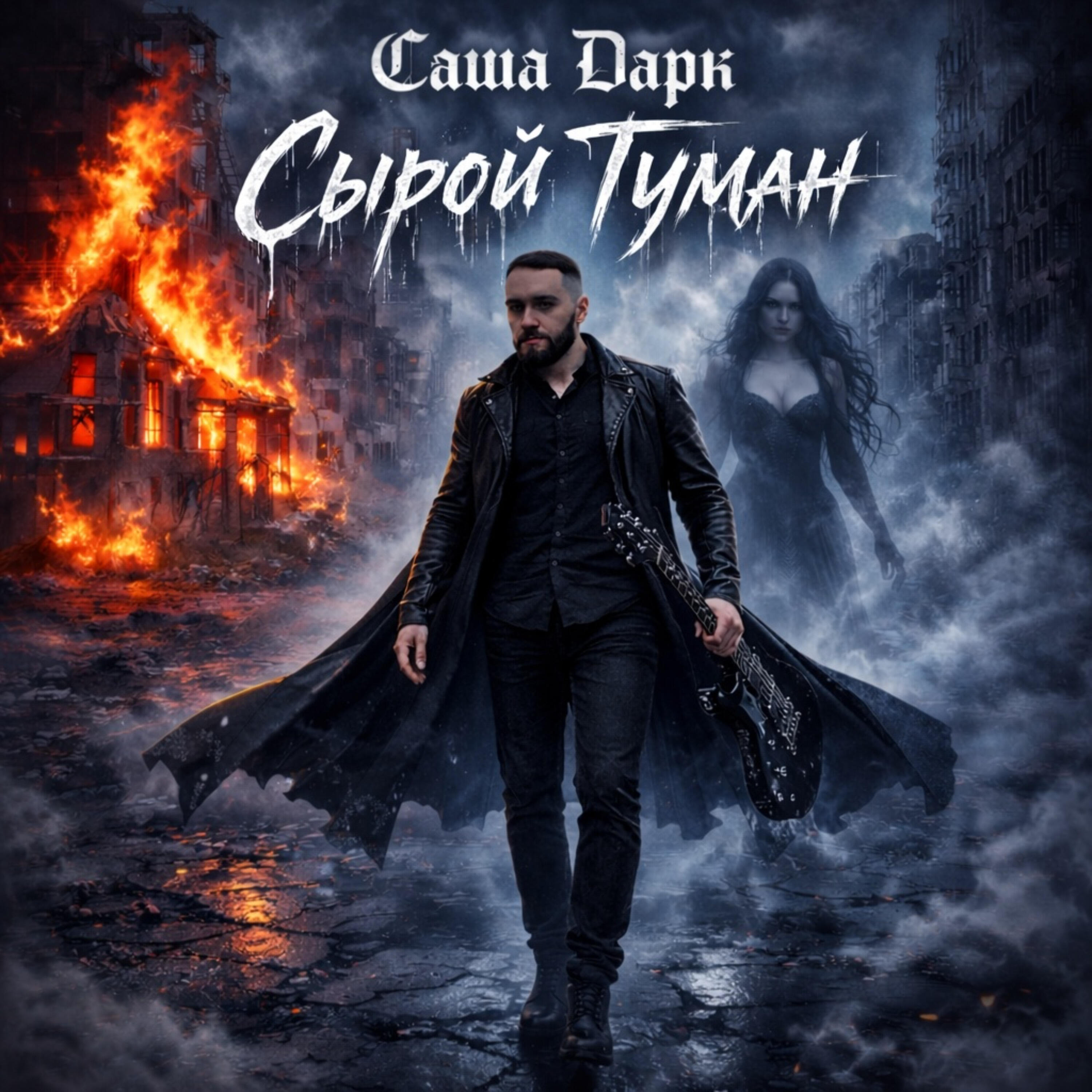 Релиз Сырой туман